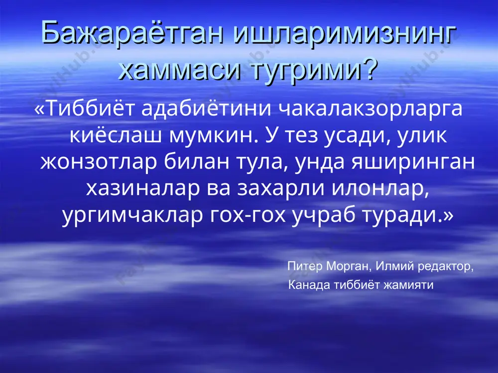 иб сиз керакли маълумотларни излашни ва илмий маколаларни укишни урганасиз. беморларни шаблон ёрдамида ёки катта хамкасбларнинг маслахатисиз даволайсиз. сиз фармацевтик компанияларнинг рекламалари юкори булган дори воситаларини буюришдан холос буласиз. дат принципларидан фойдаланиб сиз маълумоти кам экспертлар маслахати ва фикрига карам булмайсиз. сизда илмий адабиётлардаги маълумотларни куллашга, тушунишга, муаммонинг долзарблигини тахлил килишга ва шу маълумотларнинг ишончли эканлигини билишга имконият яратилади. сизнинг олдингизда тиббиётда бор булган юкори информацион ресурсдан фойдаланишга имкониятлар яратилади. г. гайятт, д. ренни, 2003 дат фойдали томонлари (2) далилларга асосланган тиббиёт нимага таъсирини утказади? тиббиёт хатолари классификацияси доривоситаларининг хаддан ташкари куп кулланилиши керакли дори дармонларнинг кам кулланилиши нотугри кулланиши натижани асосламасдан: даволаш дори дармонларнинг керагидан купрок кулланилиши. орви да антимикроб доривоситалари. артериал гипертензияни даволашда клонидин (клофелина) ва адельфаннинг узок муддат кулланилиши. асоссиз инфузион даво тавсия килиниши. купгина касалликларни даволашда гемосорбция ва плазмаферез усулларининг кулланилиши. асосланмаган усуллар ва дори дармонларнинг даволашда ишлатилиши. кокарбоксилаза, рибоксиннинг ишлатилиши. витаминларнинг «ёрдамчи» даво максадида парентерал …