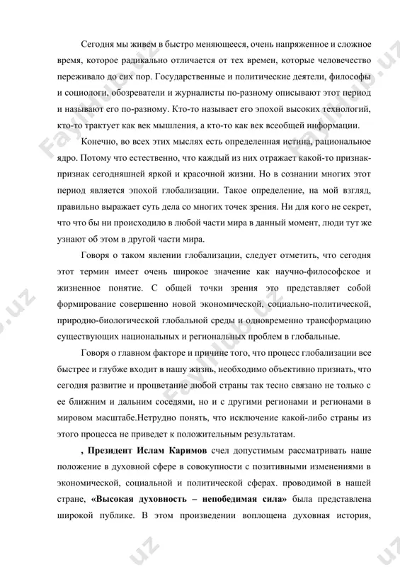 и в экономической, социальной и политической сферах. проводимой в нашей стране, «высокая духовность – непобедимая сила» была представлена широкой публике. в этом произведении воплощена духовная история, настоящее и прошлое нашего народа, так что каждый читатель, прочитав его, почувствует в своем сердце бесконечную любовь и гордость. работа состоит из введения, заключения и четырех глав и включает все области духовности. духовность – это ни с чем не сравнимая сила, которая призывает человека к духовному очищению, духовному росту, укрепляет его внутренний мир, волю, дополняет его веру, пробуждает его совесть и вообще является суммой всех его положительных качеств. произведение начинается с воспоминаний о черных днях строя и общества, вызвавших нравственное оскудение узбекского народа с тысячелетней историей, и автор показывает, что возможно самому духовному человеку не повторять ошибок прошлого и понять их сегодня. самым большим и ценным достижением независимости было осознание национальной идентичности . через нашу национальную идентичность мы понимаем и применяем в жизни нашу …