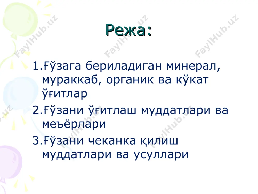 а кристаллсимон кукун, таркибида 20-21% азот бор. ўзига намни жуда секин тортади салга муштлашиб қолмайди, сувда тез эрийди. мочевина (карбомид) — оқ; кристалл шаклидаги бирикма. ҳозирда донадор ҳолда ишлаб чиқарилмоқда. бу ўғит қаттиқ ҳолдаги азотли ўғитлар ичида энг юқори -концентрацияли бўлиб, таркибида 46% азот бор. ҳаво намлиги ўртача бўлганда намни ўзига ўртача тортади, сувда яхши эрийди. фосфорли ўғитлар. суперфосфат - оқ ёки кул ранг тусдаги модда, таркибида: i сортида 19,5%, ii сортида 19,0 ва iii сортида эса 14,0% срф ҳолдаги фосфор бор. сувда секин эрийди. намни ўзига осонгина тортиб олиб муштлашиб қолади. донадор суперфосфат яхши сочилувчанлик хусусиятига эга, кукунсимон суперфосфатга нисбатан самарадорлиги юкори ва яхши сақланади. преципитат — ок кукун бўлиб, таркибида 38-40% фосфор бор. ўзига нам тортмайди ва муштлашиб қолмайди, сувда умуман секин эрийди. иккиламчи суперфосфат — кул ранг кукун ҳолидаги модда, таркибида 40-50% фосфор бор. сувда секин зрийди, ўзига нам тортмайди ва муштлашиб қолмайди. калий ўғитлари. калий хлорид …