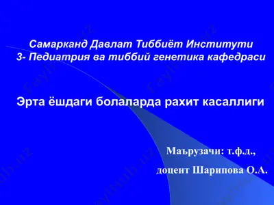 эрта ёшдаги болаларда рахит касаллиги — PPT