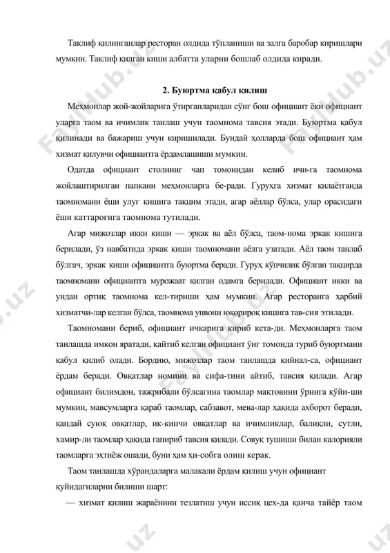 торга жойлансин. мижоз таом ҳақида баъзи мулоҳазаларини айтиши мумкин, официант уни ҳисобга олиб, қаноатлантиришга харакат қилади. алкоголли ичимликларнинг ишлаб чиқарилган жойи, қуввати айтилади, уларга мос газаклар буюрилади. кофе, қора кофе буюрилганда нима қўшилиши, чой лимон би-ланми ёки бошқа ширинлик биланми, айтилади. буюртма қабул қилиб олингандан сўнг официант дар-ров кетиб қолмасдан ёзилган нарсаларни хўранда ишти-рокида такрорлаб текширади ва тўла ишонч ҳосил қилиб, буюртмани бажаришга киришади. шундай қилинганда официант баъзи хатолардан ҳоли бўлади ва иккинчи маро-таба меҳмоннинг олдига бориб таомномани қайта текши-риб юрмайди. ҳар бир таомга официант қисқача характе-ристика беради: шўрва, мастава, мошхўрда, увра, палов, манти, чучвара ва ҳоказо. истеъмолчилардан буюртма қабул қилиб олиш ҳам ўз йўлига рестораннинг тегишли даражада ўзига хос реклама-сидир. официант мижозлар эътиборини таомномада мав-жуд таомлар, ичимликларга қаратиши керак, маҳсулот-ларнинг сифатига яхши баҳо бериши лозим. официант учун мураккаб ишлардан бири бир неча якка келган истеъмолчилардан бирданига буюртма олишдир. буларнинг ҳар бирига алоҳида ҳисоб очиши ва бир неча хил таом, …