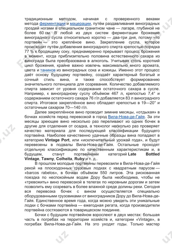 а рекомендуются 29 сортов и разрешены — 87[3]. лучшие и наиболее широко используемые красные сорта: торига насионал, тинта рориш, тинта баррока, тинта кау и торига франка. белые сорта: мальвазия фина, виосиньо, донселиньо и говейо. производство[править | править код] хотя в настоящее время большинство портвейнов производятся по современным технологиям с использованием достижений науки и техники, всё же небольшое количество хозяйств производит портвейн традиционным методом, начиная с проверенного веками метода ферментации и мацерации, путём раздавливания виноградных гроздей ногами в специальном гранитном чане — лагаре, глубиной не более 60 см. в любой из двух систем ферментации брожение виноградного сусла относительно коротко — два-три дня, потому что портвейн — это креплёное вино. закрепление сусла, которое происходит путём добавления виноградного спирта крепостью порядка 77 % к бродящему соку, преднамеренно прерывает процесс брожения в момент, когда приблизительно половина естественного сахара из винограда была преобразована в алкоголь. учитывая столь короткий цикл брожения, крайне важно извлечь максимально много …