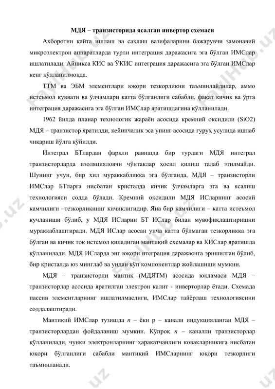 ки электронларнинг ҳаракатчанлиги ковакларникига нисбатан юқори бўлганлиги сабабли мантиқий имсларнинг юқори тезкорлиги таъминланади. бундан ташқари, n – мдятм схемалар кучланиш номинали ва мантиқий 0 ва 1 сатҳлари бўйича ттм схемалар билан тўлиқ мувофиқликка эга. содда 2ҳам-эмас ва 2ёки-эмас мэ схемалари 13.1 – расмда келтирилган. бу схемаларда юклама сифатида ишлатилаётган vt0 транзисторлар доим очиқ ҳолатда бўлади, чунки уларнинг затворлари кучланиш манбаининг мусбат қутбига туташган. улар ток чеклагичлар (динамик қаршиликлар) вазифасини бажаради. 2ҳам-эмас схемада (8.1, а – расм) пастки vt1 ва vt2 транзисторлар кетма – кет, 2ёки-эмас схемада эса (8.1, б – расм) – параллел уланади. 2ҳам-эмас мэ ишини кўриб чиқамиз. агар қайта уланувчи транзисторлар бирининг киришидаги потенциал бўсағавий потенциал u0 дан кичик бўлса, яъни uкир < u0 (мантиқий 0) бўлса, у ҳолда бу транзистор берк бўлади. бу вақтда юкламадаги vt0 транзистор сток токи ҳам нолга тенг бўлади. шу сабабли, схеманинг чиқишида манба кучланиши ем қийматига яқин бўлган, яъни мантиқий бирга мос …