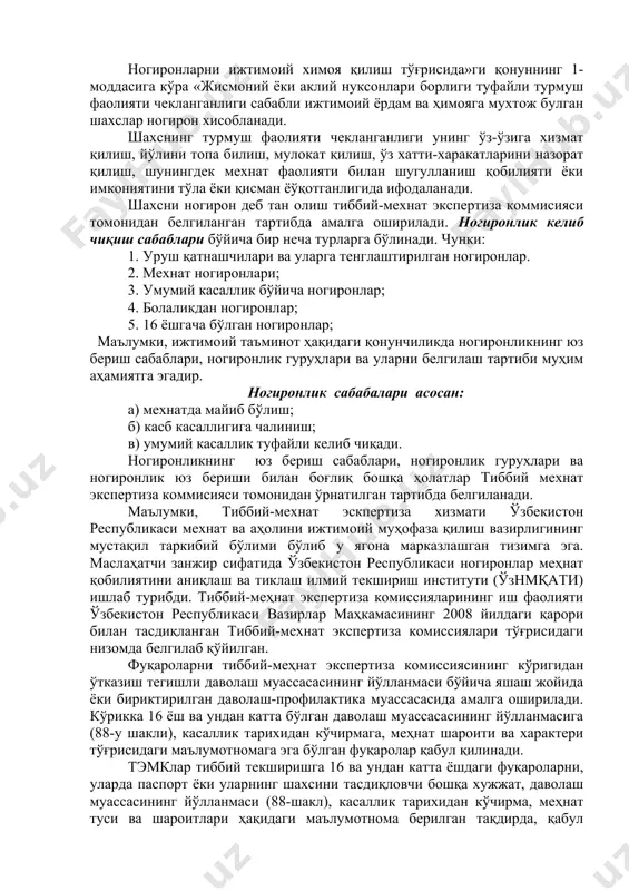 г йўлланмаси (88-шакл), касаллик тарихидан кўчирма, меҳнат туси ва шароитлари ҳақидаги маълумотнома берилган тақдирда, қабул қилинадилар. баъзи холларда тэмклар ижтимоий таъминот органларининг мақсади, кўрсатилган холдаги йўлланмаси бўйича, 16 ёшдан кичик шахсларни ҳам текширишдан ўтказишлари мумкин. маълумки, ногиронлик муайян сабаблар туфайли келиб чиқади. қуйидагилар ногиронлик сабаблари ҳисобланади: умумий касаллик; меҳнатда майиб бўлиш; касб касаллиги; ҳарбий хизмат вазифаларини бажариш билан боғлиқ бўлган жароҳатланиш, контузия, шикастланиш, касалланиш; ҳарбий хизматни ўташ даврида дучор блинган касаллик; харбий хизмат вазифаларини бажариш билан боғлиқ бўлмаган бахтсиз ҳодиса натижасида олинган майиблик, шикастланиш, контузия; фуқаролик бурчини бажариш билан боғлиқ бўлган холда олинган контузия, шикастланиш; ўзбекистон республикаси қонунчилиги билан ногиронликнинг бошқа сабаблари ҳам белгиланиши мумкин. (ушбу низомнинг 41-банди) маълумки, ўзбекистон республикаси меҳнат ва аҳолини ижтимоий муҳофаза қилиш вазирлигига қарашли ногиронларнинг меҳнат қобилиятини аниқлаш ва тиклаш илмгоҳи. (ўзнмқати) 1980 йили лаборатория асосида ташкил топган. унинг асосий вазифаси фуқароларнинг ёши, касби ва худудий томонларини ҳисобга олган ҳолда ногиронликни келтириб чиқарувчи асосий касалликларда …