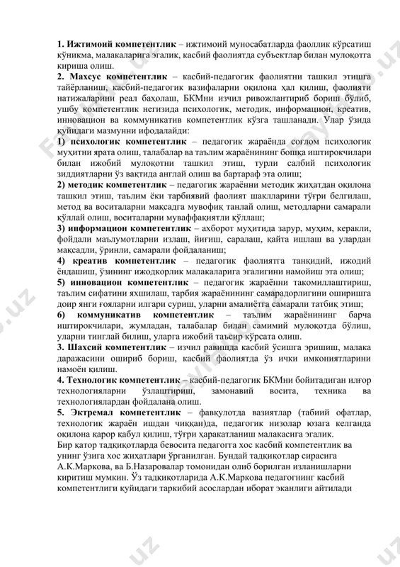 ни англай олишни, янги маълумотларни излаб топиш, уларни қайта ишлаш ва ўз фаолиятида қўллай билишни тақозо этади. касбий компетентлик қуйидаги ҳолатларда яққол намоён бўлади: қуйида касбий компетентлик негизида акс этувчи сифатларнинг моҳияти қисқача ёритилади. 1. ижтимоий компетентлик – ижтимоий муносабатларда фаоллик кўрсатиш кўникма, малакаларига эгалик, касбий фаолиятда субъектлар билан мулоқотга кириша олиш. 2. махсус компетентлик – касбий-педагогик фаолиятни ташкил этишга тайёрланиш, касбий-педагогик вазифаларни оқилона ҳал қилиш, фаолияти натижаларини реал баҳолаш, бкмни изчил ривожлантириб бориш бўлиб, ушбу компетентлик негизида психологик, методик, информацион, креатив, инновацион ва коммуникатив компетентлик кўзга ташланади. улар ўзида қуйидаги мазмунни ифодалайди: 1) психологик компетентлик – педагогик жараёнда соғлом психологик муҳитни ярата олиш, талабалар ва таълим жараёнининг бошқа иштирокчилари билан ижобий мулоқотни ташкил этиш, турли салбий психологик зиддиятларни ўз вақтида англай олиш ва бартараф эта олиш; 2) методик компетентлик – педагогик жараённи методик жиҳатдан оқилона ташкил этиш, таълим ёки тарбиявий фаолият шаклларини тўғри белгилаш, метод ва воситаларни мақсадга мувофиқ …