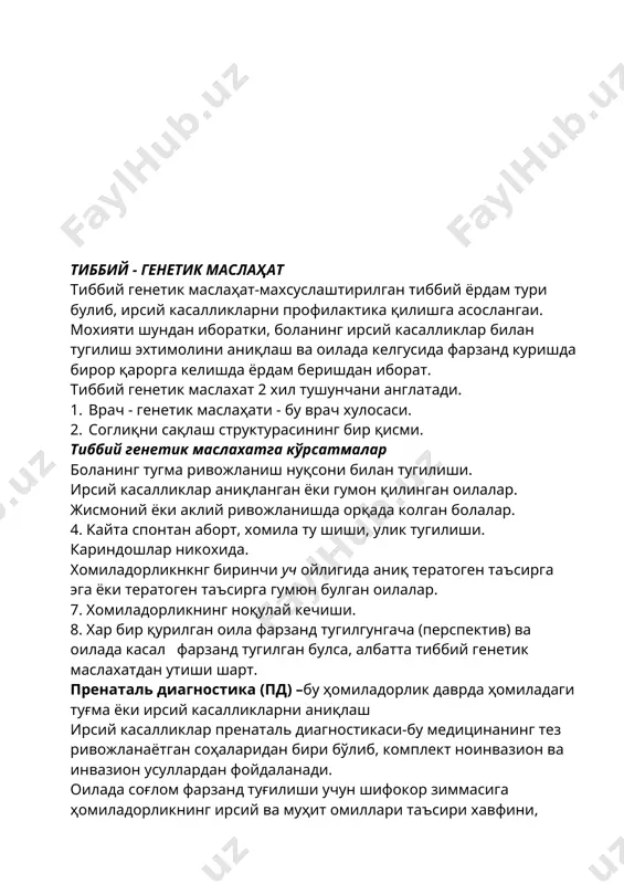 м учраши сабаби пд- усуллари яхши йўлга қўйилган, агарда пд-усуллари қўлланилмаган ҳолатларда ирсий ва туғма ривожланиш нуқсонлари чақалоқларда 1:700; 1:800 нисбатни ташкил қилади. юқорида қайд қилинганлар шуни кўрсатадики,мамлакатда йилига 350-450 минг чақалоқ туғилса, шундан 500-600 та ногиронлик ҳолати кузатилади. пд-усуллари қўлланилишидан қатъий назар ҳамма мамлакатларда номаълум сабабли нуқсонлар частотаси ортиб бормоқда. ҳозирги вақтда пд ирсий ва туғма ривожланиш нуқсонларида кузатиладиган болалар ўлими ва ногиронликни огоҳлантиришнинг ягона чораси ҳисобланади. пд-усулларини танлаш тактикасида, оиладаги аниқ вазиятларга, ҳомиладор аёлнинг аҳволига қараб амалга оширилади. пд-усуллари 3 та гуруҳга бўлинади : 1.саралаш. 2.ноинвазион. 3.инвазион. 1.саралаш усули. бу усул фарзандлари туғма ва ирсий касалликлари билан туғилиш эҳтимоли юқори бўлган аёлларни ажратишга имконият яратади. ҳомила тўқимаси биоптатини гистологик текшириш ҳомиладорликни тўхтатиш муддатигача ўтказилади.қўлланиладиган пд- усуллари қўлланиш доираси кенг, қулай,арзон,асоратлари кам бўлиши шарт. оилада тиббий генетик маслаҳат амалга ошираётганда ирсий касалликларни профилактикаси мақсадида “саралаш” усулининг оптимал вариантларидан бири генеологик таҳлиллар ўтказилса 10%гача аёллар хатар гуруҳига киради. пренаталь диагностика …