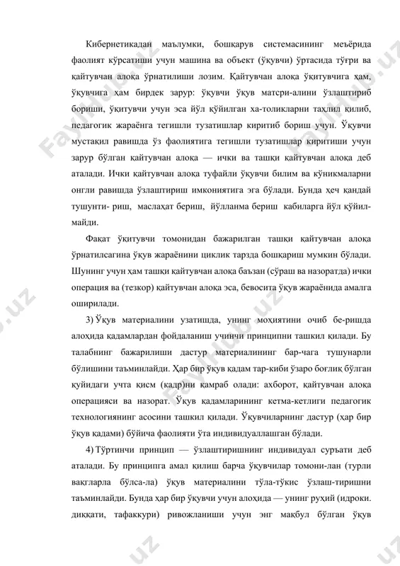 алоқа деб аталади. ички қайтувчан алоқа туфайли ўқувчи билим ва кўникмаларни онгли равишда ўзлаштириш имкониятига эга бўлади. бунда ҳеч қандай тушунти- риш, маслаҳат бериш, йўлланма бериш кабиларга йўл қўйил-майди. фақат ўқитувчи томонидан бажарилган ташқи қайтувчан алоқа ўрнатилсагина ўқув жараёнини циклик тарзда бошқариш мумкин бўлади. шунинг учун ҳам ташқи қайтувчан алоқа баъзан (сўраш ва назоратда) ички операция ва (тезкор) қайтувчан алоқа эса, бевосита ўқув жараёнида амалга оширилади. 3) ўқув материалини узатишда, унинг моҳиятини очиб бе-ришда алоҳида қадамлардан фойдаланиш учинчи принципни ташкил қилади. бу талабнинг бажарилиши дастур материалининг бар-чага тушунарли бўлишини таъминлайди. ҳар бир ўқув қадам тар-киби ўзаро боғлиқ бўлган қуйидаги учта қисм (кадр)ни қамраб олади: ахборот, қайтувчан алоқа операцияси ва назорат. ўқув қадамларининг кетма-кетлиги педагогик технологиянинг асосини ташкил қилади. ўқувчиларнинг дастур (ҳар бир ўқув қадами) бўйича фаолияти ўта индивидуаллашган бўлади. 4) тўртинчи принцип — ўзлаштиришнинг индивидуал суръати деб аталади. бу принципга амал қилиш барча ўқувчилар томони-лан (турли вақгларла бўлса-ла) ўқув материалини …