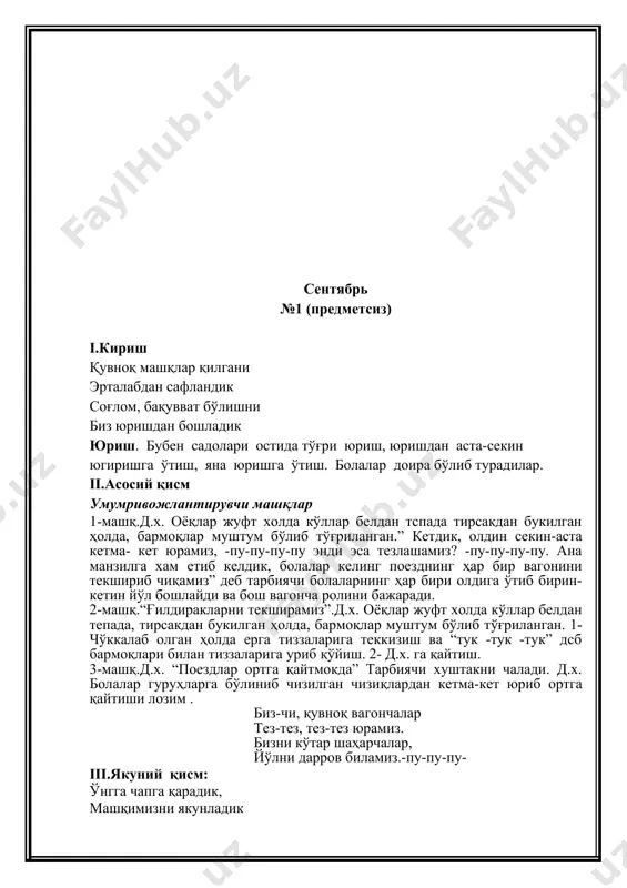 да байроқчалар билан олдинга силжиб сакраш (2марта) 4-машқ.“байроқча билан юриш” машқи, дастлабки ҳолат: гавда тик тутилган, қўллардаги байроқча билан илон изи бўйлаб секин-аста юриш. ўнгга чапга қарадик, машқимизни якунладик iii.якуний қисм: бубен садолари остида секин юриш. нафас машқларини бажариш. 1. бурундан нафас олиш, оғиздан чиқариш. 2. бурундан нафас олиш, сўзли нафас чиқариш. оҳ қандай мазза, оҳ қандай мазза каби. октябрь №3 (предметсиз) i.кириш қу-ку-ку-ку, хўрозим, боботароқ хўрозим. эрта тонгдан уйғотиб “қу-ку”, деган хўрозим. юриш. бубен садолари остида тўғри юриш, юришдан аста-секин югиришга ўтиш, яна юришга ўтиш. болалар доира бўлиб турадилар. ii.асосий қисм умумривожлантирувчи машқлар асосий умумривожлантирувчи машклар. 1-машқ “хўрозча қанот қоқади” д.х. гавда бироз олдинга қаратилган, елкалар пастроқ, эгилган холда қўллар эса орқада. 1- “кўлларни силкитамиз” 2- д.х га қайтиш(4марта2-машк) 2-машқ.“хўрозча дон чўкийди”д.х. гавда бироз олдинга қаратилган, елкалар пастрок, бош эгилган ҳолда қўллар эса орқада, 1-тиз чўкиб ўтирган ҳолда бошни ерга қаратиб, бармоқларни мушт қилиб ерга урамиз ва “тук-тук-тук деймиз.2- …