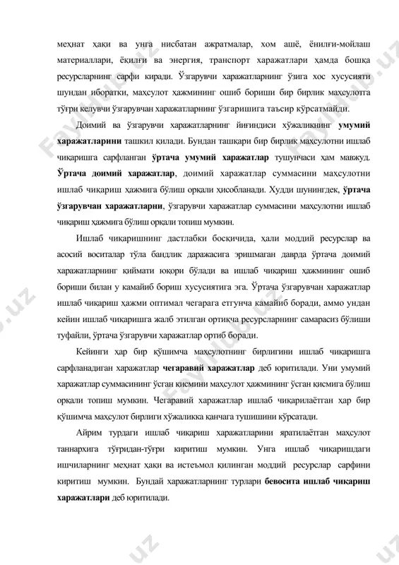 ажатлар; - билвосита харажатлар, шу жумладан ишлаб чиқариш аҳамиятидаги устама харажатлар. маҳсулот (ишлар, хизматлар)нинг ишлаб чиқариш таннархини ҳосил қиладиган харажатлар уларнингш иқтисодий мазмунига мувофиқ равишда қуйидаги элементлари бўйича туркумланади: - ишлаб чиқаришнинг моддий харажатлари (ишлатиладиган чиқиндилар қиймати чегириб ташланади); · ишлаб чиқаришга оид тўғри меҳнатга ҳақ тўлаш харажатлари; · ишлаб чиқаришга тааллуқли асосий воситалар ва номоддий активлар амортизацияси; · ишлаб чиқаришга оид бошқа харажатлар. ишлаб чиқаришга оид моддий харажатлар қуйидаги моддаларни ўз ичига олади: - ташқаридан сотиб олинадиган, ишлаб чиқариладиган маҳсулот таркибига кириб, унинг асосини ташкил этадиган ёки маҳсулот тайёрлашда (иш бажаришда, хизмат кўрсатишда) зарур компонент ҳисобланадиган хом ашё ва материаллар; · маҳсулот ишлаб чиқариш учун зарур меъёрий технологик жараённи таъминлаш учун ва маҳсулотни ўраш ва бошқа ишлаб чиқариш эҳтиёжлари учун сотиб олинган материаллар, шунингдек, жиҳозларни, таъмирлаш учун эҳтиёт қисмлар, инвентар, хўжалик ашёлари ва асосий воситалар таркибига киритилмайдиган меҳнат воситаларининг қиймати; · корхонада монтаж қилиш ва қўшимча ишлов бериш учун …