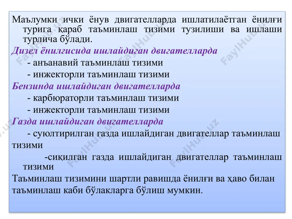 гичларининг ишлаши ҳавони инерцион, контактли ва фильтрлаш усулларида тозалашга асосаланган. тозалаш даражасини кўтариш учун бу усулларнинг ҳар бирида тозаловчи элементларни ҳўллаш мақсадида мойдан фойдаланиш мумкин. одатда битта ҳаво тозалагичда бир неча тозалаш усули қўлланилади. бундай ҳаво тозалагичлари комбинацияли ҳаво тозалагичлари дейилади. улар ҳавони яхши тозалайди. шу сабабли улар энг кўп тарқалган. ёқилғи ўтиш найчалари юқори босимли ёкилғи насоси (юбён) трактор дизелларида алюминий аралашмасидан тайёрланади ва барча ёқилги етказиб берадиган секциялар бир асосда жойлаштирилган бўлади. юбён ни ҳар бир секцияси юқори босимли ёқилғи ўтказиш қувурчалар орқали дизел цилиндрларига ўрнатилаган форсункалар билан боғланган. ёқилғига катта босим берувчи секцияни элементи - плунжер жуфтлигидир. плунжер жуфтлиги плунжер ва втулкадан иборат. бу деталлар юкори сифатли пулатдан тайёрланиб, уларнинг орасидаги тиркиш 3.5 мкм ни ташкил килади. плунжер жуфтлиги прецизион бўлиб фақат биргаликда алмаштирилади. форсункалар куйидаги вазифаларни бажаради: цилиндрни ёниш камерасидаги сиқилган ҳавога юбён секциясидан келтирилган тегишли миқдордаги ёкилғини пуркаш; берилаётган ёқилгини ўз-ўзидан ёнишига сарфланадиган вақтни камайтириш …