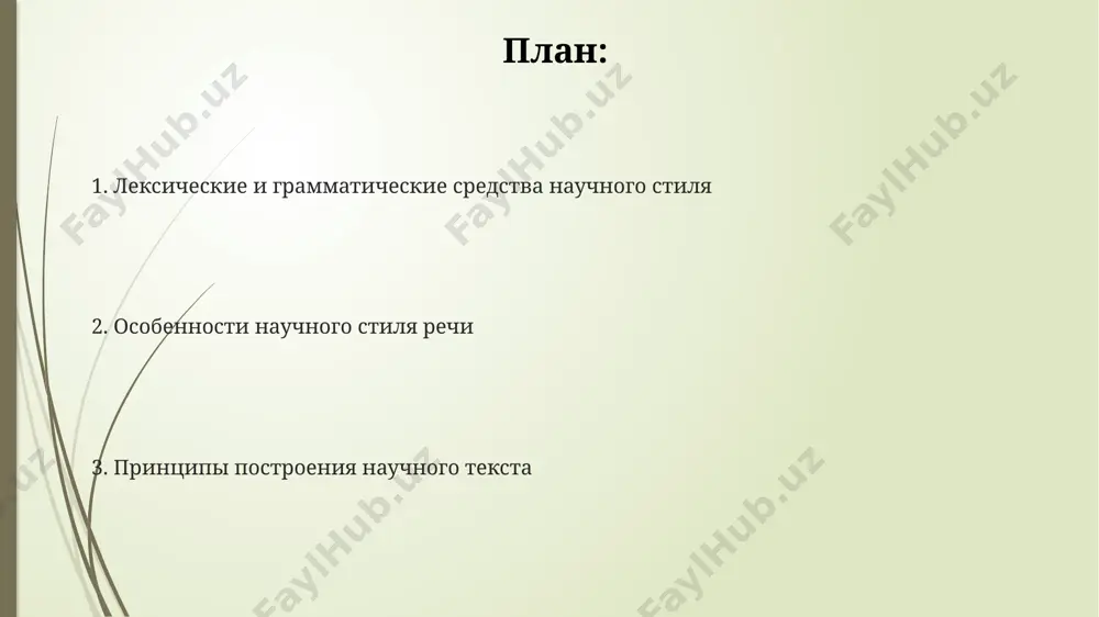 урналах "наука и жизнь". основной чертой научного стиля является объективность изложения, исключающая оценочные суждения и эмоциональную окрашенность, в отличие от публицистического стиля. 3 основных компонента: ясность, точность и доказательность. синтаксические особенности научного стиля научный стиль речи в немецкоязычных публикациях часто использует сложные синтаксические конструкции с многочисленными придаточными предложениями, достигая в среднем 25 слов в предложении, что значительно превышает средние показатели английских текстов. американские исследования показали, что в 70% научных статей по физике, опубликованных в журнале "physical review letters", используются пассивные конструкции для объективного изложения результатов экспериментов, проведенных в калифорнии. в российских научных статьях по биологии, в частности, в работах института биологии развития им. н.к. кольцова, преобладают длинные, распространенные предложения с использованием большого количества терминов, например, "цитоплазматическая мембрана" и "рибосомальная рнк". примеры научного стиля речи в 2010 году в журнале "наука и жизнь" была опубликована статья, анализирующая 3 ключевых параметра научного стиля: точность, объективность и доказательность, с примерами из работ российских …