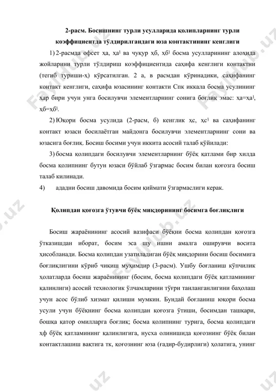 ўлганда) бўёқнинг қоғозга узатилиш қонуниятини аниқлаб бўлмайди. бўёқнинг миқдори тасодифий ҳолат бўлиб, бунда қоғозни бўёқ билан тўла контактланишини таъминлаш учун босим етарли эмас. р1- р2 босим чегарасига мос келувчи ав бўлинмада а нуқтасидан бошлаб босим ортиши билан қоғозга ўтувчи бўёқнинг миқдори кўпаяди. р1-р2 босим чегарасида олинган нусхалар бўёқ қатламининг ҳар хил қалинлигига эга. р1-р2 босим чегарасини ишчи босим деб бўлмайди, чунки ушбу чегарада босим қийматининг ўзгариши нусханинг оптик хоссаларини ўзгаришига олиб келади. р2-р3 босим чегарасида олинган диаграмманинг вс бўлинмасида бўёқнинг қоғозга ўтиши максимал таъминланади ва нусхада бўёқнинг миқдори деярли ўзгармай қолади, ваҳоланки босимнинг қиймати кенг чегарага ўзгаради. босимнинг бу чегарасида олинган нусхалар бир хил оптик зичликка эгадир, шунинг учун р2-р3 чегарасидаги босим қиймати ишчи босим ҳисобланиши мумкин. р3-р4 босимларда олинган диаграмма сд бўлинмасида қолипдан қоғозга ўтадиган бўёқ миқдори босим ортиши билан камаяди. бу ҳол шундай тушунтирилади: ортиқча босим натижасида бўёқ босилувчи элементларнинг чет қирраларига сиқилиб чиқади, шундай қилиб унинг миқдори …