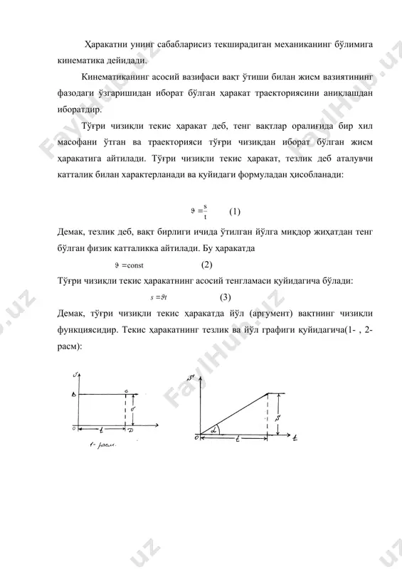 и. у қуйидаги формуладан ҳисобланади: ҳар қандай ўзгаручан ҳаракат ўртача оний тезликлар билан характерланади. узгарувчан ҳаракатнинг ўртача тезлиги деб, маълум бир вақтда ўтилган йўлни шу вақт ичида текис ҳаракат билан босиб ўтилган ҳаракат тезлигига айтилади. бунда: бўлади. узгарувчан ҳаракатнинг оний тезлиги деб, ҳаракатнинг маълум бир пайтига ёки траекториясининг аниқ бир нуқтасига мос келган тезликка айтилади, яъни: тўғри чизиқли текис ўзгарувчан ҳаракат деб, траекторияси тўғри чизиқдан иборат ва тенг вақтлар оралиғида оний тезлиги бир хил ўзгарадиган ҳаракатга айтилади. ҳаракат тезлигининг ўзгариши, тезланиш деб аталувчи физик катталик билан характерланади. тўғри чизиқли текис ўзгарувчан ҳаракат тезланиши деб, вақт бирлиги ичида тезликнинг миқдор жиҳатдан ўзгаришига тенг бўлган физик катталикка айтилади, яъни: бундан : a>о бўлса, текис тезланувчан ҳаракат, a<о бўлса, текис секинланувчан ҳаракат бўлади. текис ўзгарувчан ҳаракат графиги қуйидагича (5-расм): текис ўзгарувчан ҳаракатда йўл формуласи қуйидагича: ; агар тезликни деб олсак: бўлади. вертикал ҳаракатда йўл (баландлик) қуйидагича бўлади: . текис айланма ҳаракат деб, тенг …