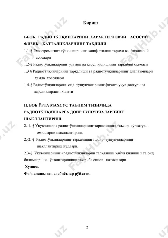 умумий ўрта таълим негизида физикадан фундаментал билим бериш, физик ҳодисаларни ва оламнинг физик манзарасини илмий асосда тушунтириш орқали ўқувчиларнинг илмий дунё қарашини ва фалсафий мушоҳада юритиш қобилиятини ривожлантириш, назария ва амалиётнинг диалектик боғлиқлигини очиб бериш, табиатда ва техникадаги физик жараёнларни идрок этиш салоҳиятларини ошириш, олган билимлари-ни ижтимоий ҳаётга ва халқ хўжалигидаги фаолиятлари учун тайёрлаш орқали амалга оширилади. ---------------------------------- и. каримов -жаҳон молиявий иқтисодий инқирози, ўзбекистон шароитида уни бартараф этишнинг йўллари ва чоралари » тошкент – “ўзбекистон” 2009 й. 34-б. радиотўлқинларининг кенг миқёсда қўлланилиши ўқувчиларда радиотўлқинларини ҳосил қилувчи занжир элементлари, қурилмалари тўғрисида фикрлаш қобилиятини шаклланишида улкан аҳамият касб этади. радиотўлқинларига оид тушунчаларни ўқувчиларга фақат физика курсидан чуқур билим бериш орқали амалга ошириш мумкинлиги сир эмас. физика курсининг ҳар бир мавзусини, шу жумладан, ўрта махсус таълим тизимида «радиотўлқинларининг тарқалиши» мавзусини ўтишда ўқитувчи шундай методни қўллаши керакки, бунда ўқувчилар ўрганилаётган ҳодисани кўз олдиларига келтирсинлар, шундагина улар шу мавзуга доир асосий қонунлар ҳақида етарлича …