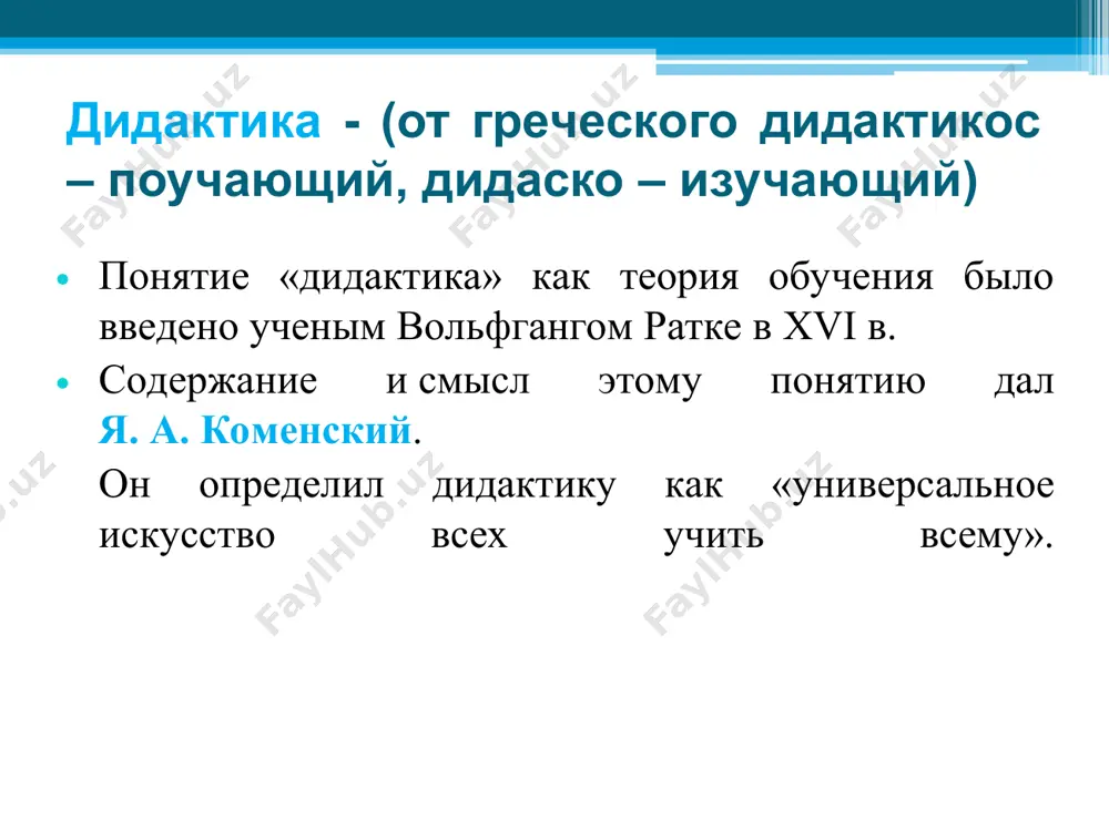в мысли человека, совокупность идей, в которых выражается теоретическое овладение определенным предметом. умения — овладение способами (приемами, действиями) применения усвоенных знаний на практике. навыки — умения, доведенные до автоматизма, высокой степени совершенства. функции обучения образовательная – формирование знаний, умений, навыков воспитывающая – формирование в процессе обучения определенных личностных качеств у учащихся, его отношения к учителю, к товарищам, миру. развивающая – в процессе обучения осуществляется развитие воспитанника, для этого решаемые задачи должны лежать в зоне ближайшего развития ребенка. система дидактических принципов сознательности и активности; наглядности; систематичности и последовательности; прочности; научности; доступности; связи теории с практикой. виды обучения догматическое объяснительно-иллюстративное обучение, называемое также традиционным, сообщающим или конвекционным; проблемное обучение; программированное и компьютерное обучение. методы обучения метод (от лат. metodos — путь, способ) — путь достижения (реализации) цели и задач обучения. метод обучения – это способ взаимодействия педагога и ученика в процессе обучения, направленный на усвоение содержания образования. прием обучения – это часть …