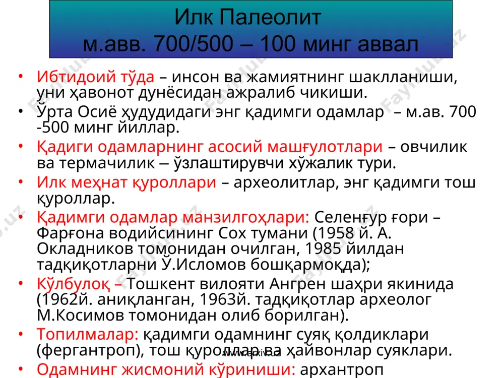yozuvlar www.arxiv.uz www.arxiv.uz so'nggi paleolit m.avv. 40-12 ming yilliklar 1. tosh qurollardan foydalanilishni kengayishi, yo'nuvchi, kesuvchi, arralovchi mehnat qurollarining paydo bo'lishi. 2. mehnat qurollarini tayyorlashda yangi usulardan foydalanish. 3. ovni rivojlanishiga yordam beruvchi nayza uloqtiruvchi vositalarini kashf etilishi. 4. o'troq hayotga asta-sekin o'tish jarayonining boshlanishi. 5. odamning jismoniy ko'rinishi – kromanon. 6. irqlarning paydo bo'lishi – evropeoid, negroid, mongoloid. so'nggi paleolitning xususiyatlari baliqchilikning paydo bo'lishi uy-joy qurilishini kashf etilishi amaliy san'at (zargarlik) ning kashf etilishi matriarxatga o'tish www.arxiv.uz www.arxiv.uz ijtimoiy munosabatlar evolyutsiyasi : oila va jamiyatda ayolning mavqeini oshib borishi; o'troq hayotga o'tish; xo'jalik hayotining umumiyligi; jinsdan kelib chiqqan holda mehnatning taqsimlanishi; ko'p oilali munosabatlar (ekzogamiya) bilan xarakterlanadi. matriarxat – urug' boshida ayol kishining turishi, nasl-nasab, qarindosh-urug'chilik munosabatlari ayol tomonidan belgilangan ijtimoiy munosabatlar davri. ibtidoiy to'da urug' qabila ona urug'i www.arxiv.uz www.arxiv.uz * qadimgi odam evolyutsiyasi www.arxiv.uz www.arxiv.uz * mezolit - m.avv.12-7 ming yilliklar www.arxiv.uz davr kashfiyotlari: qo'shma qurollar (bolta) …