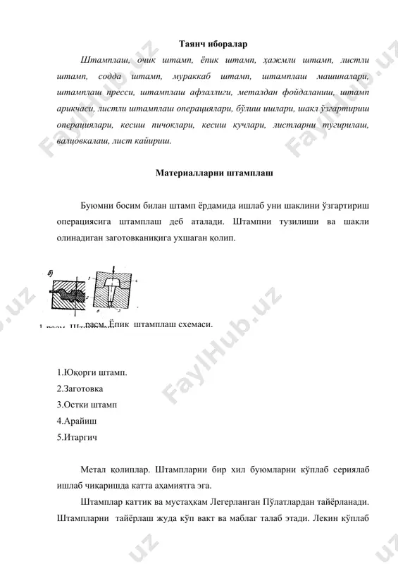 лаш этаплари. gпок-арайишга чиққан метал оғирлиги, кг gзаг- куйиндига чиққан метал оғирлиги,кг gуг-метал огирлиги штамплар содда битта операцияни бажариш учун ва мураккаб бир вактни узида бир неча операцияларни бажариш учун (штамп юзида бир канча арикчалар мавжуд) торайиш огирлиги куйидаги формуладан топилади. бунда, (-метални солиштирма огирлиги г/см2 s- поковканинг периметри f- аралашманинг кундаланг кесими юзаси, мм2 штамплаш учун машиналар. штамплаш молотларида, штамплаш прессларида, гидравлик ва фрикцион прессларда горизонт штамплаш машиналарда бажарилади. иссик ҳажмли штамплашни очик ва ёпик турлари бўлади. очик штампларда штампни кесимини четки кирралари буйича арикча килиниб, штамплаш вактида босим ҳисобига ортиқча металл арайиш бўлиб чикади. ёпик штамплашда метални деформацияланиши берк фазода бажарилади. метални штамплаш натижасида арайиш чикмайди. буюмларни иссиклайин штампларни умумий технологик операциялар куйидагича: заготовкани киркиш, заготовкани киздириш, штамплаш (агар заготовка мураккаб булса, уни бир неча марта штамплаб штамп ҳолига келтирилади) аралашмани тозалаш, термик ишлаш куйиндидан тозалаш, керак ҳолларда совуклайин калибирлашдан иборат. штамплашни бир неча алмашинувчи операцияларини алохида штамп …