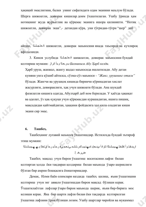 уғлигини билдириш, ёруғликда тўғри йўлни топиш қандай бўлса, илм билан ҳам тўғри йўлга шунчалик аниқлик билан эришиш мумкинлигини исботлашдир. ташбеҳнинг таърифидан уни арконлари тўртта экани маълум бўлди: 1. мушаббаҳ – ўхшатилган; 2. мушаббаҳ биҳ – ўхшатилмиш. ушбу икки арконни نﺎﻓﺮـﻄـﻟا тарафони, яъни аслида, ﮫـﯿـﺒـﺸـﺘـﻟا ىأ هﺎﻓﺮـﻃ ташбеҳнинг икки тарафи ҳам дейилади. чунки, шу икки асосий аркон мавжуд бўлса, ташбеҳ ҳосил қилиш мумкин бўлади; 3. важҳуш шабаҳ – ўхшатиш важҳи, яъни ўртадаги муштарак, бир-бирига мувофиқ келган маънонинг лафзи; 4. одоти ташбеҳ – ўхшатиш воситаси. ташбеҳнинг асосий маъносини ифодалайдиган, ўхшатиш борлигини билдирадиган бу икки арконни тарафайн дейилишининг бир сабаби: шу икки арконнинг ўзи ташбеҳ ясашга кифоялигидир ва фақат иккови мавжуд бўлсагина ташбеҳ ҳосил қилиш мумкин. икковидан бири топилмаса, ташбеҳ ясаш мумкин бўлмайди. ташбеҳ арконларининг эътибори билан бир неча қисмларга тақсимланади. 7. ташбеҳнинг турлари. ташбеҳ мушаббаҳ ва мушаббаҳ биҳ – тарафайннинг эътибори билан уч қисмга бўлинади. نﺎﺤـﺒـﺴـﻛ ﺪـﻤـﺤـﻣ муҳаммад субҳон (араб фусаҳолари, сўзамолларидан …
