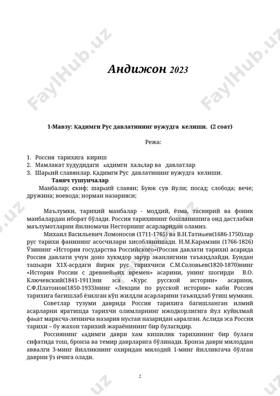 рда яшаган юнон тарихчиси геродот ўзининг «тарих» асарида қора ва азов денгизларидан шимолий худудларда яшаган кўчманчи ахолини скифлар деб атаган. днестрнинг ўрта кисмида ва днепрни атрофларида - энг қадимги номи борисфен деб аталган славянлар яшаганлар. мил.ав.iii асрда скиф қабилаларининг пойтахти скифлар неаполи (хозирги симферопол) бўлган кучли скиф давлатига бирлашдилар. скифлар етиштирган ғалла грецияга жўнатилган. қора денгиз қирғоқларидаги қулдорлик давлатлари, яъни грек шахарлари ғаллани сотишда воситачилик килишган. ольвия (николаев яқинида), херсонес (севастопол худуди), питиус(пицунда), горгиппия (анапа), пантикапей (керч) дан олиб борилган ғалла афина ахолисини ярмини таъминлаган. мил.авв. v-асрда пантикапей йирик қулдорлик давлати - боспор подшолигини йирик маркази (мил.авв.v-аср- милодий iv- аср) бўлган.милодий 1у-у асрларда гот ва хунн қабилаларининг хужумлари оқибатида юқорида кўрсатиб ўтилган қулдорлик давлатлари қулади. шарқий славянлар хақида сўз борганда аввало шуни таъкидлаш лозимки, илк славянлар – праславянлар археологик манбаларга кўра мил.ав. ii-минг йиллик ўрталарида одер дарёсидан шарқдаги карпат тоғларигача булган худудларда яшашган. славянлар хақида илк маълумотларни қадимги грек, рим, …