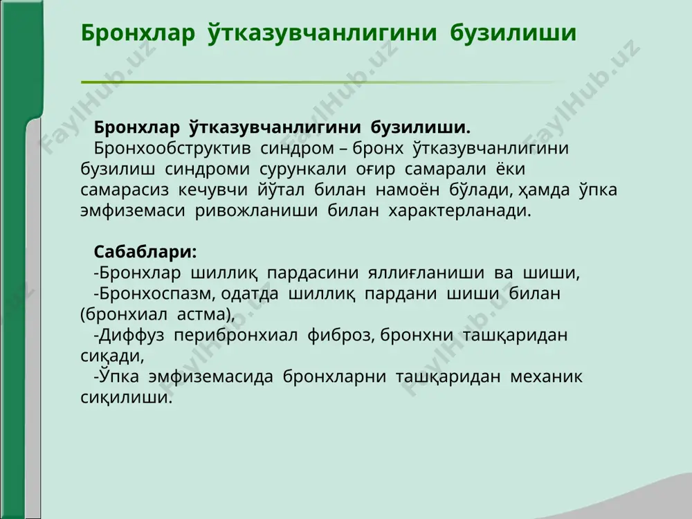 ҳолга келади, ўпкада ҳавони ортиб кетиши синдроми юзага келади. ўпка тўқимасида ҳавони ортиши синдроми клиник манзараси. -умумий кўздан кечириш – мажбурий ҳолат, максимал нафас олиш фазаси ҳолатида бочкасимон кўкрак қафаси, нафас мускулларини фаоллашиши, экспиратор характердаги хансираш, бурун, қулоқ цианози, акроцианоз, “барабан таёқчалари”, “соат ойнаси” симптоми. -пальпация – кўкрак қафаси эластиклиги сусайган. -таққослама перкуссия – қутичасимон товуш. -топографик перкуссия – ўпкани юқориги, пастки чегаралари, крениг майдони кенгайган, ўпка экскурсияси чекланган. -аускультация – везикуляр нафас сусайган, - нафас чиқариш узайган, - қуруқ гўнғилловчи, ҳуштаксимон хириллашлар, - бронхофония сусайган. ўпка тўқимасида ҳавони ортиши синдроми -рентгенологик ўзгаришлар: ўпка майдони тиниқлиги ошган, диафрагма пастга силжиган, текисланган, ҳаракати чекланган, қовурғалар ораси кенгайган, сурункали бронхит ёки пневмосклероз белгилари. -спирография -пневмотахография -пикфлуометрия: жисмоний зўриқишдан сўнг ёки бошқа омилларни таъсири остида нафас чиқариш тезлигини 15% камайиши. ўпка тўқимасини зичлашиш синдроми (ўчоқли ва бўлакли). ўпкани маълум қисмида (сегмент, бўлак, бир неча бўлак) ўпка тўқимаси ҳаволилик даражасини пасайиши ёки бутунлай йуқолиш …