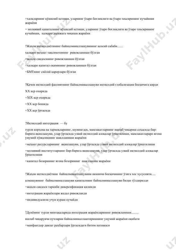 тўлдирилди =жаҳон савдоси таркиби диверсификация қилинди =интеграция жараёнлари жадал ривожланди =индивидуализм учун кураш кучайди ?дунёнинг турли минтақаларида интеграция жараёнларининг ривожланиши......... ишлаб чиқарувчи кучларни байналминаллаштиришнинг умумий жараёни оқибати =манфаатдор давлат раҳбарлари ўртасидаги битим натижаси =ижтимоий ва иқтисодий муаммоларни биргаликда ҳал этиш мақсадида амалга оширилади =инфляция жараёнининг натижаси ? муаллифини аниқланг. "халқаро рақобатқодирлик" (1990) майкл портер = уолт ростоу = даниэл белл = aндре гундер франк ? инновациялар давридаги иқтисодиёт учун мос белгилар... барчаси = кластерларникелгусида янада кучайтириш = жаҳон андозаларидаги илмий-тадқиқот ресурсларини яратиш = миллий фирмалар учун антиқа ва жаҳонда устивор инновацияларни ривожлантириш учун шарт-шароитларни яратиш ?ҳозирда глобаллашув муаммолари қайсилар... барчаси =қуролсизланиш =экологик ва демографик =терроризм ? ҳозирда глобаллашувда демографик муаммо бу... аҳолининг қариши, туғилишнинг пасайиши, иш кучини такрор ишлаб чиқариш, демографик муаммоларни юмшатиш учун харажатларнинг ортиши, оилаларнинг ривожланиш муаммолари, аҳоли миграцияси = иқлим исишининг салбий оқибатлари, парник газлари билан захарланиш, кимёвий чиқиндиларнинг ортиши, чиқиндиларни тўлиқ қайта ишлаш циклига ўтиш ва …