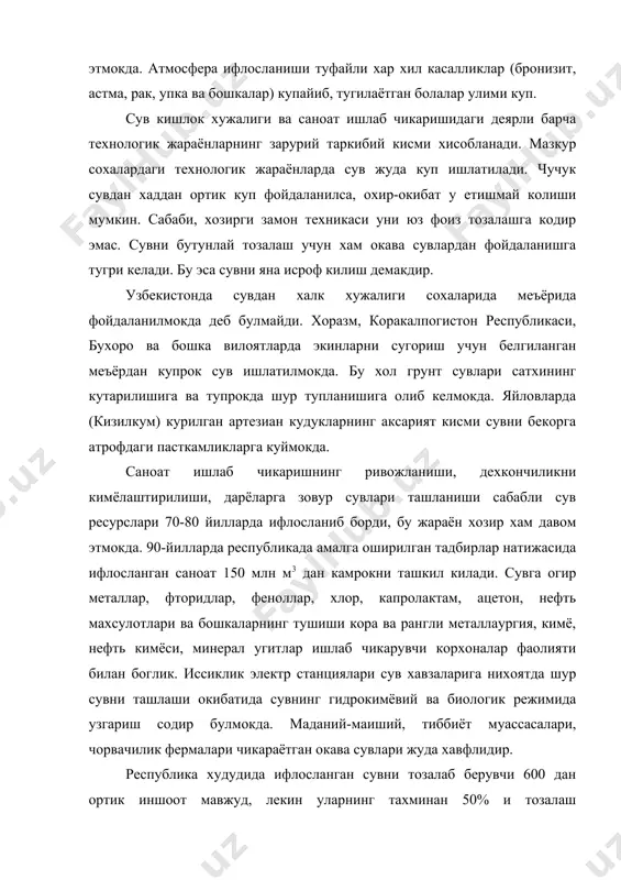 . республикамизда хозирги вактда ифлосланган окова сувларни сув манбаларига окизиш учдан бирга кискартирилди. сувни тежаб ишлатиш борасида назорат ишлари кучаймокда. далаларга режали асосда сув бериляпти. хонадонларга сув улчагич асбоблар урнатилмокда. ердаги сувнинг катта кисми денгиз ва океанларда тупланган. ерда таркалган бутун сувнинг атиги 2 фоизи чучук сув улушига тугри келади. чучук сувларнинг 85 фоизини кутб зоналаридаги музликлар ва бошка музлар ташкил этади. чучук сувларнинг кайта тикланиши табиатда сув айланиши туфайли содир булади. ер куррасининг купгина худудларида дарёлар асосан электр манбаи хисобланади. чучук сувлардан инсон турмушда, кишлок хужалиги ва саноат эхтиёжлари учун фойдаланади. афсуски, инсоннинг хаётий фаолияти окибатида табиий сувлар ифлосланиб, уларнинг биосферик функцияси пасаймокда. сувнинг ифлосланиши бугунги кунда мухим муаммо хисобланади. сув асосан нефть ва нефть махсулотлари, симоб, кургошин ва унинг булинмалари, рух, мис, хром, марганец, шунингдек, радиоактив элементлар, захарли кимёвий воситалар ва бошкалар билан ифлосланмокда. инсоният уз эхтиёжлари учун чучук сувлардан жуда куп фойдаланади. аммо бугунги кунда дунёнинг турли …