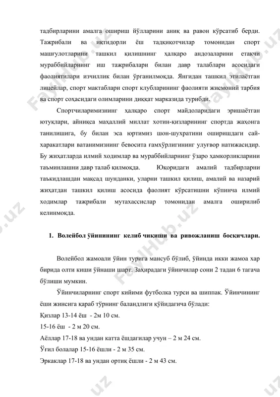 ндаги ҳар бир харакат киритиш ҳуқуқи қайси жамоадан бўлиши қатъий назар жамоага мағлубият ёки ғалаба келтириш мумкин. ҳал қилувчи партияда ўйин икки очко фарқигача давом этади. волейбол ўйининг дастлабки расмий ўйин қоидалари 1997 йил америкали доктор а.холстед раҳбарлигида ишлаб чиқарилган. мазкур қоидаларнинг айрим қоидалари айрим бандлари қўйидагилардан иборат. майдон ўлчами – 7,6х16,1 м. тўрни баландлиги – 198 см. тўпни оғирлиги - 340 грм. тўп ўйинга майдодаги ўнг ташқи қисмида жойлашган бир 1х1 метрли тўртбурчак шаклдаги жойда бир оёқ туриб киритилган ва хокозо. волейболнинг борган сари оммавийлаша бориши ва иштирокчиларнинг ўйин махоратини шакллана бориш билан бир қаторда мусобақа қоидалари ҳам ўэгариб тақомилашиб борган. 1900 йил – хисоб 21 очкогача, тўрни баландлиги 213 см. 1912 йил – майдонча 10,6х18,2 мт, тур – 228 см. 1917 йил – хисоб – 15 очко, тур 243 см. 1918 йил – ўйинчилар сони бир жамоада 6 та. 1922 йил – тўпни факат 3 марта ўйнаш, майдонча …