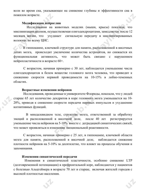в миелинизированных волокнах по всему цнс. в гиппокампе, ключевой структуре для памяти, расположенной в височных долях мозга, происходит увеличение количества астроцитов, но снижается их функциональная активность, что может быть связано с нарушением нейропластичности в возрасте 60+. с возрастом, начиная примерно с 30 лет, наблюдается уменьшение числа олигодендроцитов в белом веществе головного мозга человека, что приводит к снижению скорости нервной проводимости на 10-15% в лобно-теменных областях. возрастные изменения нейронов исследования, проведенные в университете флориды, показали, что у людей старше 65 лет количество дендритов в коре головного мозга уменьшается на 10-20%, приводя к снижению скорости передачи нервных импульсов и ухудшению когнитивных функций. в миндалевидном теле, структуре мозга, ответственной за обработку эмоций и расположенной в височной доле, после 40 лет регистрируется уменьшение числа нейронов на 5-10% вместе с деградацией синаптических связей, что может проявляться в изменении эмоциональной реактивности. с возрастом, начиная примерно с 25 лет, в гиппокампе, ключевой области мозга для памяти, расположенной …