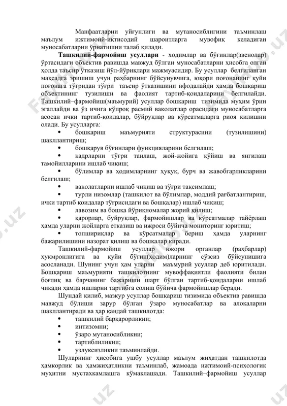 ар тайёрлаш ҳамда уларни жойларга етказиш ва ижроси бўйича мониторинг юритиш; · топшириқлар ва кўрсатмалар бериш ҳамда уларнинг бажарилишини назорат қилиш ва бошқалар киради. ташкилий-фармойиш усуллар юқори органлар (раҳбарлар) хукмронлигига ва қуйи бўғин(ҳодим)ларнинг сўзсиз бўйсунишига асосланади. шунинг учун ҳам уларни маъмурий усуллар деб юритилади. бошқариш маъмурияти ташкилотнинг мувоффақиятли фаолияти билан боғлиқ ва барчанинг бажариши шарт бўлган тартиб-қоидаларни ишлаб чиқади ҳамда ишларни тартибга солиш бўйича фармойишлар беради. шундай қилиб, мазкур усуллар бошқариш тизимида объектив равишда мавжуд бўлиши зарур бўлган ўзаро муносабатлар ва алоқаларни шакллантиради ва ҳар қандай ташкилотда: · ташкилий барқарорликни; · интизомни; · ўзаро мутаносибликни; · тартиблиликни; · узлуксизликни таъминлайди. шуларнинг ҳисобига ушбу усуллар маълум жиҳатдан ташкилотда ҳамкорлик ва ҳамжиҳатликни таъминлаб, жамоада ижтимоий-психологик муҳитни мустахкамлашга кўмаклашади. ташкилий–фармойиш усуллар бошқарув бўғинларининг ўзаро мужассамлигини таъминлайди ҳамда бошқарувдаги объектив муносабатларни акс эттиради. ижтимоий-психологик усулларнинг асосий мақсади жамоаларда соғлом муҳитни яратишдан иборат бўлади. бошқача қилиб айтганда, ижтимоий-психологик усуллар бу жамоаларни, улардаги муҳитни ва ҳар …