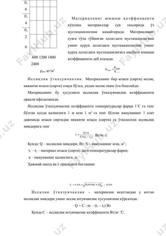 лилик. материални сувга тўла туйинган ҳолатда бир неча марта музлатиб (10 – 17 0с да )ва қайтадан эриганда (15 – 20 0с да) мустаҳкамлиги 25%, оғирлиги 5% дан ортиқ камайса, шунингдек намунаданбузилиш нуқсонлари пайдо бўлмаса, бу материал совуққа чидамли деб ҳисобланади. мрз=15; мрз=25; мрз=35; мрз=50; мрз=100; ирз=150; 200; 300; об – ҳаво таъсирига чидамлилик. материал бир неча бор (25 ва ундан кўп марта) намланиб қуритилганда унинг шакли ва мустаҳкамлиги ўзгармаса, бундай материал об – ҳаво таъсирига чидамли деб юритилади (прибор безерометр). химиявий чидамлилик – материалларнинг кислоталар, ишқорлар ва газлар таъсирига қаршилик кўрсатиш химиявий чидамлилик деб аталади. турли химиявий реактивлар таъсирида материалнинг бузилиши унинг коррозияланиши деб аталади. материалнинг химиявий чидамлилигини аниқлаш учун уни кукун ҳолатида ёки намуналар тайёрлаб агрессив муҳит таъсирига қуйилади ва маълум вақтдан сўнгэталонга нисбатан таркибий оғирлиги мустаҳкамлиги ва шаклнинг ўзгаришига ўараб чидамлилик даражаси аниқланади. материалларнинг механик хоссалари. материалларнинг механик хосси унинг барча ташқи кучлар таъсирига қаршилик кўрсатиш қобилияти, …