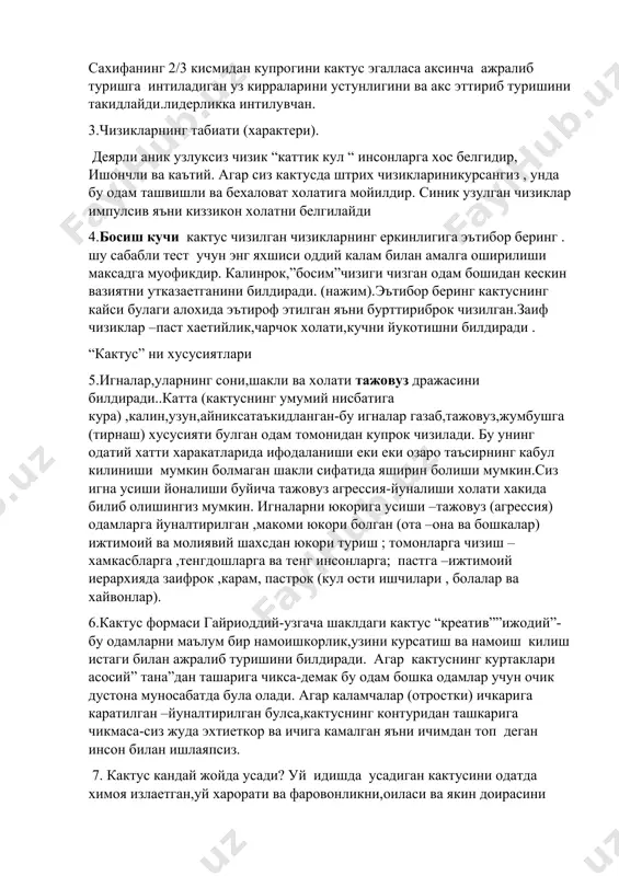 м).эътибор беринг кактуснинг кайси булаги алохида эътироф этилган яъни бурттириброк чизилган.заиф чизиклар –паст хаетийлик,чарчок холати,кучни йукотишни билдиради . “кактус” ни хусусиятлари 5.игналар,уларнинг сони,шакли ва холати тажовуз дражасини билдиради..катта (кактуснинг умумий нисбатига кура) ,калин,узун,айниксатаъкидланган-бу игналар газаб,тажовуз,жумбушга (тирнаш) хусусияти булган одам томонидан купрок чизилади. бу унинг одатий хатти харакатларида ифодаланиши еки еки озаро таъсирнинг кабул килиниши мумкин болмаган шакли сифатида яширин болиши мумкин.сиз игна усиши йоналиши буйича тажовуз агрессия-йуналиши холати хакида билиб олишингиз мумкин. игналарни юкорига усиши –тажовуз (агрессия) одамларга йуналтирилган ,макоми юкори болган (ота –она ва бошкалар) ижтимоий ва молиявий шахсдан юкори туриш ; томонларга чизиш –хамкасбларга ,тенгдошларга ва тенг инсонларга; пастга –ижтимоий иерархияда заифрок ,карам, пастрок (кул ости ишчилари , болалар ва хайвонлар). 6.кактус формаси гайриоддий-узгача шаклдаги кактус “креатив””ижодий”-бу одамларни маълум бир намоишкорлик,узини курсатиш ва намоиш килиш истаги билан ажралиб туришини билдиради. агар кактуснинг куртаклари асосий” тана”дан ташарига чикса-демак бу одам бошка одамлар учун очик дустона муносабатда була олади. агар …