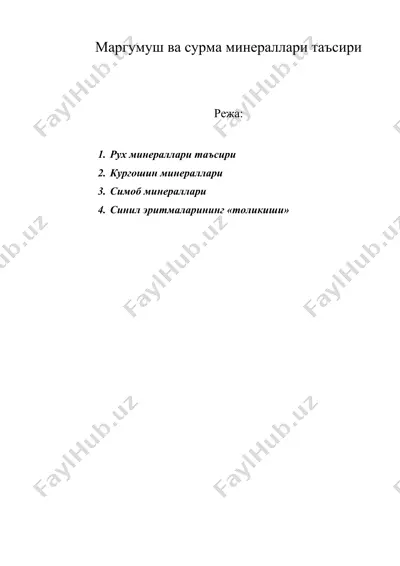 маргумуш ва сурма минераллари таъсири — DOC