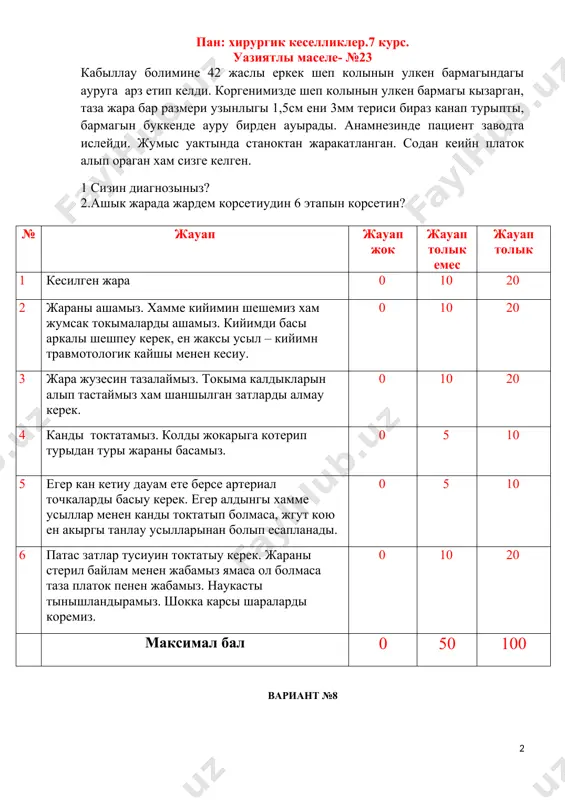 н кетиу дауам ете берсе артериал точкаларды басыу керек. егер алдынгы хамме усыллар менен канды токтатып болмаса, жгут кою ен акыргы танлау усылларынан болып есапланады. 0 5 10 6 патас затлар тусиуин токтатыу керек. жараны стерил байлам менен жабамыз ямаса ол болмаса таза платок пенен жабамыз. наукасты тынышландырамыз. шокка карсы шараларды коремиз. 0 10 20 максимал бал 0 50 100 вариант №8 «воп» кафедра пан: хирургик кеселликлер.7 курс. уазиятлы маселе- №24 наукас 32 жас откир аппендициттин операциясы уактында куртсыман осимтеде ешкандай макроскопик озгерислер аныкланбады. карын бослыгын ревизия кылганымызда жинишке ишектин ишек туткышында коп мугдарда улкейген размери 0,5-3 см ге шекем болган лимфатик туинлер аныкланды. 1 наукаста кандай кеселлик? 2 бул кеселликтин дифференциал-диагностик белгилери барма? 3 операция уактында не ислеу керек? 4 операциядан кеийнги дауирде наукасты алып барыу тактикасы.? № жауап жауап жок жауап толык емес жауап толык 1 мезентериал лимфаденит. 0 10 20 2 кобинше орви дан кеийн, жинишке ишектин …