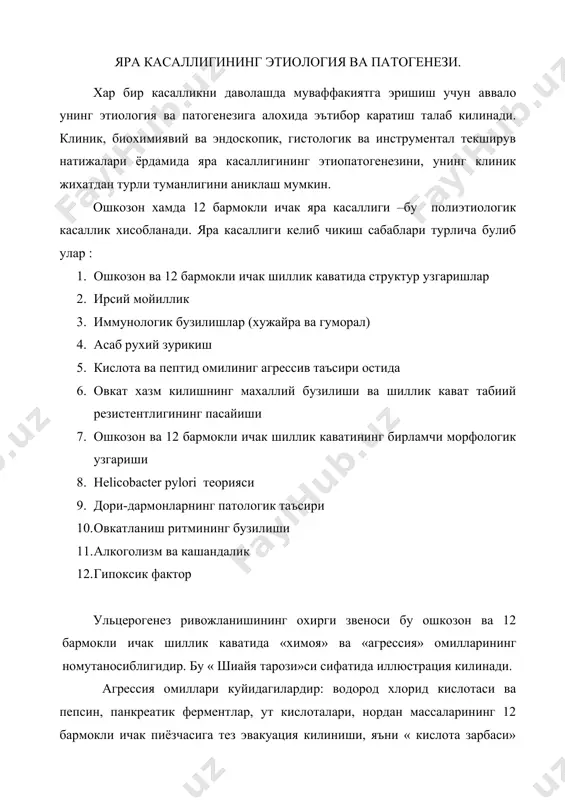 да бекиёс урин эгаллайди. агар рн мухити 1,5 камайса шиллик кавати узининг баръерлик хусусиятини йукотади. овкат хазм килиш трактининг химоячилари бу шиллик, эпителиал хужайралар мембранаси ва кон томирлар микроциркуляциясидир. кон айланиши натижасида хужайралар сув кислород, озик моддалар, буфер система махсулотлари билан таъминланади. бу омиллар уларнинг секрециясини ушлаб туради. умумий килиб айтганда яра касаллиги хужайралар регенерациясини сундириб, улар озикланишини бузади, нуклеин кислоталар дисбаланси хамда оскидланиш кайтарилиш реакцияларини бузиб, оксил алмашинуви бузилишига олиб келади. эпидемиология. яра касаллиги таркалиши буйича статистик маълумотлар турли тумандир. бу касалликнинг регионаллиги ва этниклиги билан богликдир. лукьянова е.м. маълумотларига кура украинада бу касаллик таркалиши 0,4% ни ташкил килади. белоусов ю.в. маълумотига кура украиналик болаларнинг мингтадан биттасида яра касаллиги учрайди. шабалов фикрича россияликлар орасида бу касаллик шахарликлар орасида 3,4% кишлок ахолиси уртасида 2,0% ни ташкил килади. яра касаллиги угил ва киз болалар орасида бир хил частотада учрайди. болалар уртасида 12 бармокли ичак яра касаллиги купрок учрайди у 85 – …