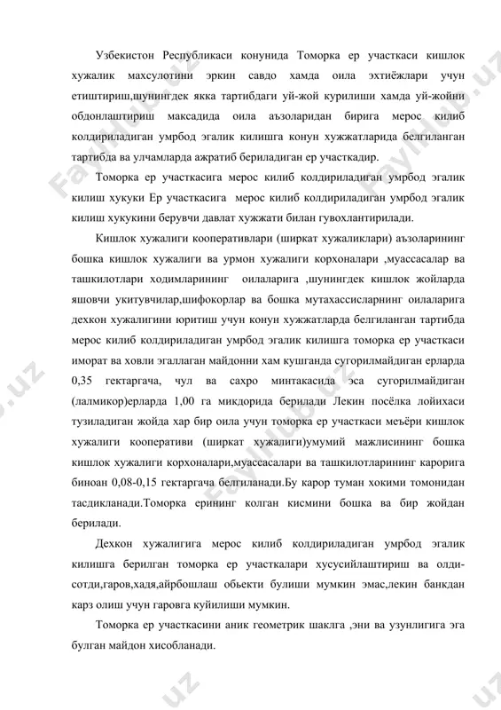 эмас,лекин банкдан карз олиш учун гаровга куйилиши мумкин. томорка ер участкасини аник геометрик шаклга ,эни ва узунлигига эга булган майдон хисобланади. уларнинг шакли томорка ер участкаси учун ажратилган жойнинг табиий шароитига (рельефига, мавжуд ариклар, йуллар, кучалар ва хокозо)караб хар хил (тугри туртбурчакли,трапеция ва хокозо) булиши мумкин. аслида томорка ер участкаси тугри турт бурчак шаклида булгани маъкул.чунки у ерда фойдаланишда, иморатларни, кучаларни, кварталларни жойлаштиришда,лойихани жойига кучиришда кулай булади. томорка ер участкаси энининг узунлигига нисбати 1:1, 1:2, 1:3,1:4, булиши мумкин (13 жадвал)агар эни узунлигига баробар ёки ундан узун булса кучалар ва унга жойлашган кварталлар чузилиб кетади ва инженерлик иншоотларни куриш сарф-харажатлари купаяди. томорка ер участкасининг энг хаддан ташкари киска булса,куриладиган уйлароралигида ёнгиндан саклашмасофаси,сакланмай колади. томорка ер участкаларининг майдонлари ва уларнинг томонлари (энининг узунлигига нисбатан 1,0:1,5 дан 1:4 гача) томорка ер учасикаси-нинг узун-лиги, м томорка участкаларининг майдони, га томорка участкасининг эни, м лойихаси тузиладиган томорка майдони бир-бирига боглик булган элементлари шартли равишда 3 …