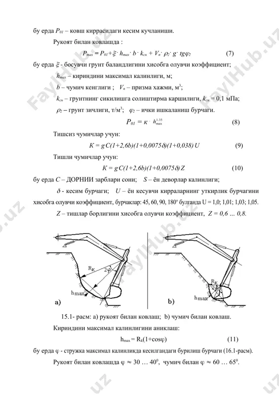 рлаштирган холда иш циклининг давомийлиги, тц куйидагича: тц = tк + tоб + tб + tзб бу ерда tк , tоб , tб , tзб лар казиш, чумични бушатишдаги буриш, бушатиш ва казищга кайтиш вакти давомийлиги, сек. адабиётлар 1. акбаров а. “курилиш машиналари”, тошкент 1993й., узбек тилида. 2. плешков а. “бульдозер, скрепер, автогрейдерлар”, тошкент, узбек тилида. 3. алексеева т. в. и др. “машины для земляных работ”, 1972й. рус тили. 4. гаркави н. г. “машины для земляных работ”, 1989й. рус тили. 5. домбровский н. г. и др. “строителные машины” 1985й. рус тилида. 6. сергеев в. п. “автотракторный транспорт” 1984й. рус тилида. 7. икрамов у. а. “автомобиллар ремонти” 1976й. узбек тилида. 8. баловнев в. и. “дорожно-строительные машины и комплексы” м.1988, 384с. 9. набиев р. в. “йул курилиш машиналаридан фойдаланиш”, 1988й. узбек тили. 10. круг г. к. “теоретические основы планирование экспериментальных исследований”, мэи 1973. 3 _1026138117.unknown _1026198287.unknown