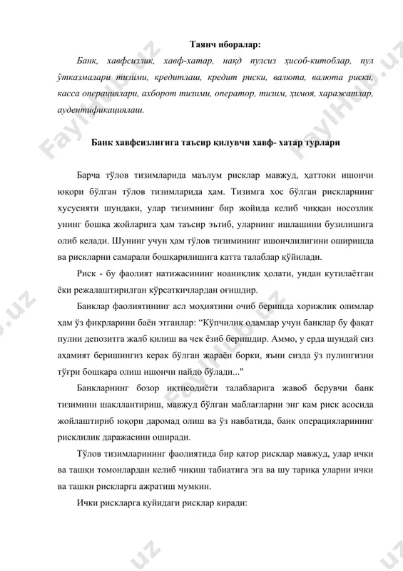 қуйидаги рисклар киради: операцион риск - техник носозликлар ва операцион хатолар каби операцион факторлар кредит ва ликвидлилик рискларининг юзага келишига ёки уларнинг даражасини янада оширади. бугунги кунда операцион рисклар, рисклар ичида юқори салмоққа эга ва унга эътибор кучайиб бормоқда, чунки бу ҳолат замонавий тўлов тизимларни автоматлаштириш жараёни кучайиб бориши билан боғлиқ. бундан ташқари ушбу категория рискига тўлов тизимини бошқариш рискини ҳам киритиш лозим. молиявий хизматларни амалга ошириши билан боғлиқ рисклар операцион, технологик рискларни, инновациялар рисклари, ҳавфсизлик рисклари ва бошқаларни ўз ичига олади. операцион ва технологик рискларга банк техника-технологиясида учраб турадиган (сбой) ахборотларни йўқотишлар (компьютер тизимида йўқотишлар, ҳужжатларни йўқотиш, компьютер тамагирлиги, банк ходимлари фаолиятида хатоларга йўл қўйиши ва бошқалар) киради. операцион рискни минималлаштириш мақсадида банкнинг ички назорат хизмати ва аудитни баҳолаш методологияси талабларининг бажарилишини таьминлайдилар ва банк рискларини баҳолаш усулларини тўлиқ ва самарали қўлланишини текшириб бериш орқали рискларни назорат қилади. шу билан бирга автоматлашган маьлумот системасидан фойдаланилиш учун иш жараёнининг ҳимояланганлигини …