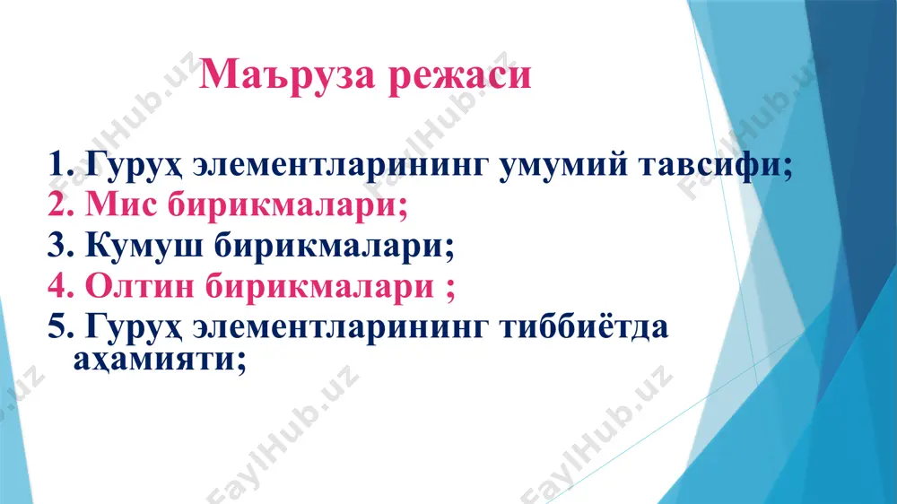 2cu + o2 + h2o + co2 = (cuoh)2co3 4cu+o2+2h2o+8kcn=4k[cu (cn)2]+4koh юқори (t)дa cu газ hcl бн: 2cu + 2hcl(г) = 2cucl + h2 4000с да: 2cu+s=cu2s паст (t) да: cu2s ва cus аралашмаси х.бди гидрид, карбид, нитридлар юқори (t) тўғридан–тўғри ол.ди. cuhx(x=0,65-0,97) вьюрцид структурага эга, 1000с да портлайди. cu3n – тўқ яшил рангли кристалл. қиздирилган мис, фториди ёки (ii) оксидидан nн3 ўтказ. х.бди 6cu + 2nн 3= 2cu3n + 3н2↑ 6cuf2 + 4nн 3= 2cu3n + 3n2↑ + 12hf↑ 6cuo + 4nн 3= 2cu3n + n2↑ + 6h2o 3000с да парчаланади: 2cu3n →6cu + n2↑ кис. бн шиддатли ре–яга кир.ди: 2cu3n+6нcl→3cu+2nн3↑ +3cucl2 интерметаллидлар ҳосил қилади: cu2o – қизил кристалл модда. қисман амфотер ҳоссани намоён қди. асосли хоссаси кўпроқ намоён бўлади, шунинг ун naoh да қийин эрийди. cu2o + 4hcl = 2h[cucl2] + h2o cu2o + 2hcl =2cucl+ h2o аммиакда осон эрийди: cu2o +4nh4oh = 2[cu(nh3)2]oh+3h2o cuoh (сариқ) беқарор: 2cuoh …