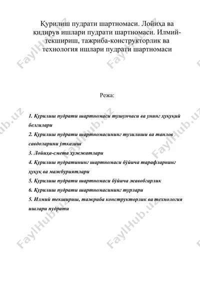 қурилиш пудрати шартномаси. лойиҳа ва қидирув ишлари пудрати шартномаси — DOCX