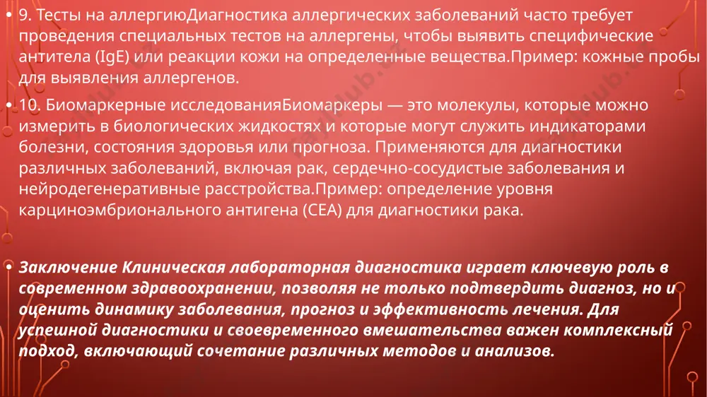 аторная диагностика играет ключевую роль в современном здравоохранении, позволяя не только подтвердить диагноз, но и оценить динамику заболевания, прогноз и эффективность лечения. для успешной диагностики и своевременного вмешательства важен комплексный подход, включающий сочетание различных методов и анализов. спасибо за внимание image2.png image3.png image4.png image5.png image6.png image7.png image8.png /docprops/thumbnail.jpeg