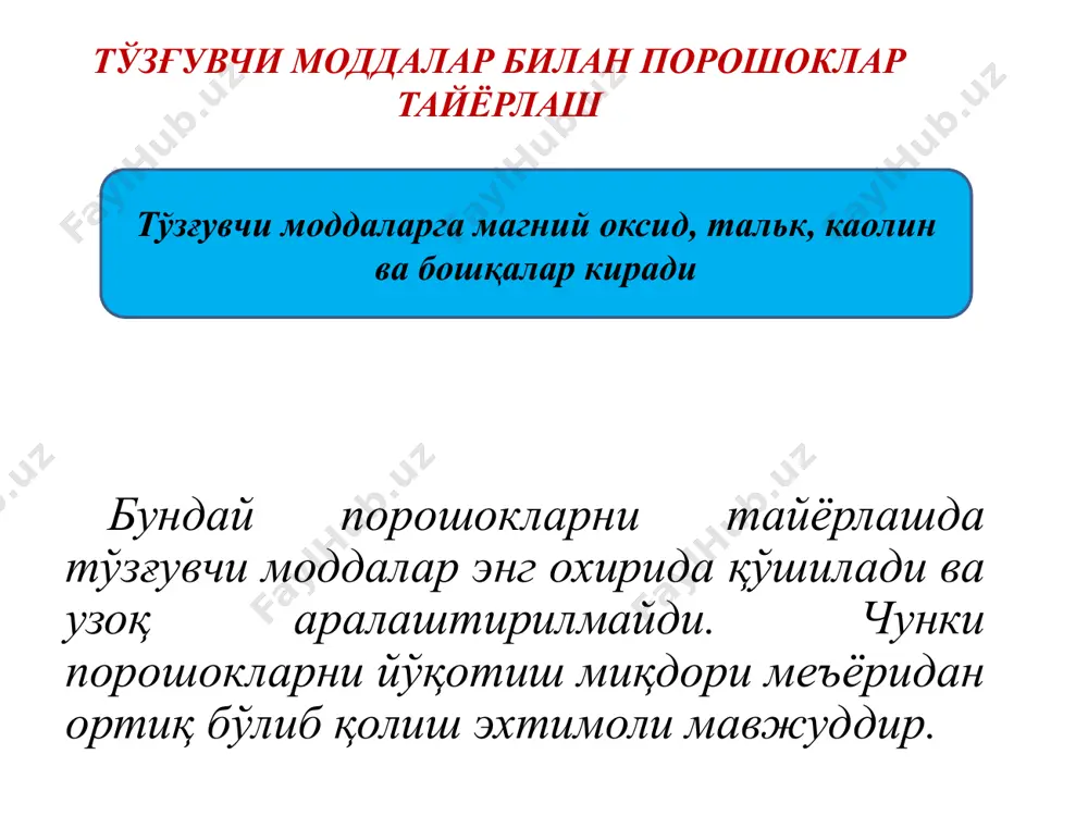 аралашмаларидан (elaeosacchari) фойдаланилади. аччиқ апельсин ва атиргул эфир мойларининг қанд билан аралашмасини тайёрлашда 4 г қандга 1 томчи эфир мойи қўшиб аралаштирилади қолган барча эфир мойларига бу нисбат 2:1 ташкил қилади. rp: eleosacchari menthae 4,0 natrii hydrocarbonatis 1,0 misce fiat pulvis divide in partes aequalis n 10 signa. кунига 1 порошокдан 2 маҳал паспорт: эфир мойи-қанд аралашмасини тайёрлаш учун: қанд 4 г ялпиз эфир мойи 2 томчи натрий гидрокарбонат 1,0 г m= 5,0 г м 1 порошок =0,5 г эфир мойлари билан порошоклар тайёрлаш tehnologiyasi 4 г қанд ховончага солиб яхшилаб майдаланади, унга 2 томчи ялпиз эфир мойидан томизилади ва бир хил аралашма хосил бўлгунча аралаштирилади. ушбу тайёр аралашма пергамент қоғозга олинади, ховончада эса 1 г натрий гидрокарбонат майдаланади, охирида натрий гидрокарбонат устига ялпиз эфир мой-қанд аралашмаси солиниб, сочилувчан порошок хосил бўлгунча аралаштирилади. тайёр порошок 0,5 г пергамент капсулаларга қадоқланади ва жиҳозланади. /docprops/thumbnail.jpeg