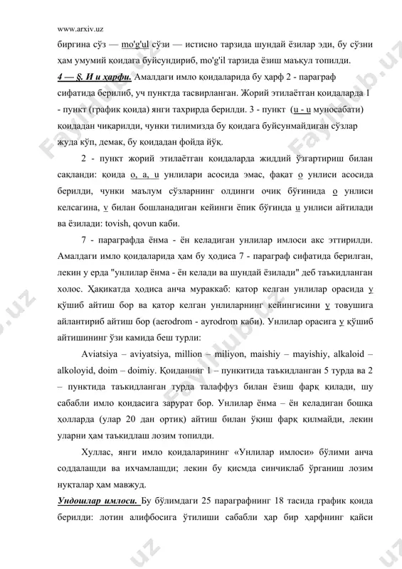 2 – , 31 – параграфларда). бу ерда шу параграфларгина шарҳлангади. 8 — §. в b ҳарфи. бу параграфдаги 3 пунктнинг 1 – сида графика акс этди. 2 – пунктда амалдаги қоидаларнинг 12 – параграфидаги 1 – пункт қоидаси сақланди: сўз охирида р айтиб, b ёзиш таъкидланади. 3 – пункт сифатида янги қоида киритилди: qibla каби сўзларда v айтилса ҳам, b ёзилиши таъкидланди. амалдаги қоидаларнинг 12 – параграфдаги 2 – пункт жорий этилаётган қоидаларга киритилмади: сўз бошида b ўрнига m айтиш адабий тилда йўқ, шева хусусияти; уни қоидаларга киритиш ноўрин деб топилди. 10 — §. v v ҳарфи. бу ҳарф (товуш) амалдаги қоидаларга алоҳида изохланмаган. жорий этилаётган қоидалардан 2 – пункт сифатида ўзлашган сўзлардаги ҳодиса таъкидланди: v баъзан f айтилса ҳам аслига кўра v ёзиш қоидаси берилди: avtomobil – aftomobil каби. амалдаги қоидаларда (13 – параграфда) v товушининг баъзан b айтилиши, лекин v ёзилиши ҳақида қоида бор (chivin – chibin …