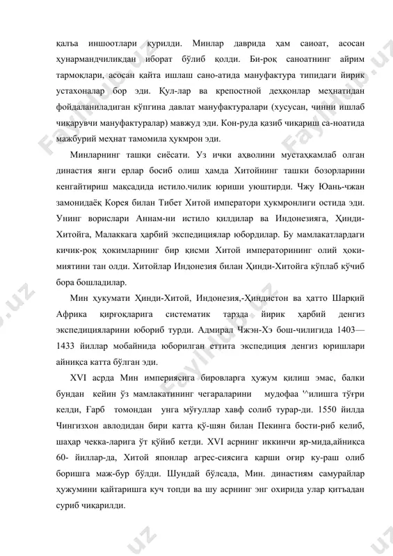 авлат мануфактуралари (хусусан, чинни ишлаб чиқарувчи мануфактуралар) мавжуд эди. кон-руда қазиб чиқариш са-ноатида мажбурий меҳнат тамомила ҳукмрон эди. минларнинг ташқи сиёсати. уз ички аҳволини мустаҳкамлаб олган династия янги ерлар босиб олиш ҳамда хитойнинг таш​ки бозорларини кенгайтириш мақсадида истило.чилик юриши уюштирди. чжу юань-чжан замонидаёқ корея билан тибет хи​той императори ҳукмронлиги остида эди. унинг ворислари аннам-ни истило қилдилар ва индонезияга, ҳинди-хитойга, малаккага ҳарбий экспедициялар юбордилар. бу мамлакатлардаги кичик-роқ ҳокимларнинг бир қисми хитой императорининг олий ҳоки-миятини тан олди. хитойлар индонезия билан ҳинди-хитойга кўплаб кўчиб бора бошладилар. мин ҳукумати ҳинди-хитой, индонезия,-ҳиндистон ва ҳатто шарқий африка қирғоқларига систематик тарзда йирик ҳарбий денгиз экспедицияларини юбориб турди. адмирал чжэн-хэ бош-чилигида 1403—1433 йиллар мобайнида юборилган еттита экс​педиция денгиз юришлари айниқса катта бўлган эди. xvi асрда мин империясига бировларга ҳужум қилиш эмас, балки бундан кейин ўз мамлакатининг чегараларини мудофаа '^илишга тўғри келди, ғарб томондан унга мўғуллар хавф солиб турар-ди. 1550 йилда чингизхон авлодидан бири катта қў-шян билан пекинга бости-риб …