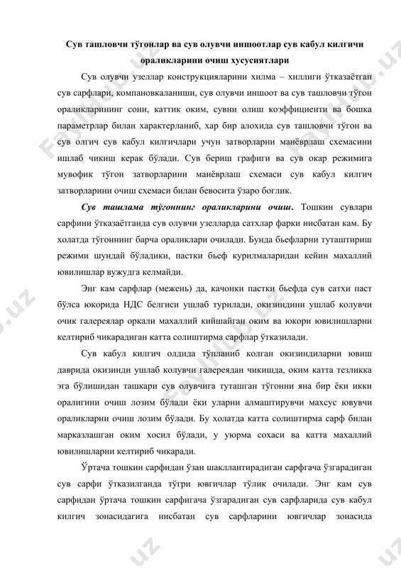 л килгичга туташ ювувчи (промывник) очилади ва окизиндиларни, агар тошкин сарфларини ўтказиш шартига бу тўгри келса ушлаб коладиган галереялар ёпилади. ён сув олгич иншоот сув кабул килгичи затворларини манёврлаш. катта микдордаги туб олди окизиндилари бор дарёларда, сув олгичнинг хисобий сарфидан кам сув олинганда, сув кабул килгичга окизиндиларни кам тушириш максадида, сув кабул килгичнинг бутун фронти ишга туширилади ва шандор останаси кўтарилади. сув олишнинг хисобий сарфидан кам сув сарфларида ва сув олиш коэффициенти kin(0,5 бўлганда, сув регуляторларнинг пастки ораликлари (щит остидан) оркали олинади, ювувчи ораликлар ёпилади. кам таъминланганликка эга кўп сув (паводок) ва сув олиш коэффициенти 0,2 га тенг ёки ундан кам бўлганда, сув регуляторнинг юкори кисмидан ювгич ораликни очиб олинади. фронтал сув олгич иншоот сув кабул килгичи затворларини манёврлаш. кичик сув сарфларида, качонки сув кабул килгич ораликлар 0,4 н гача (н – сув олгич олдидаги чукурлик) очилганда, сув щит остидан олинади. агар затворларни 0,6 н дан кўпга очиш лозим бўлса, …