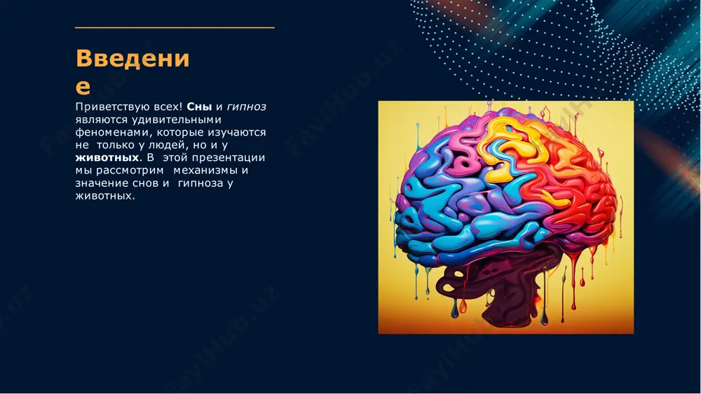 ую потерю чувствительности. значение снов и гипноза сны и гипноз у животных могут иметь значение для их психологического благополучия, когнитивных и адаптивного в окружающей процессов поведения среде. эволюционные аспекты изучение снов и гипноза у животных также может пролить свет на их эволюционную значимость и роль в процессах природного отбора и поведенческой адаптации. практические применения понимание снов и гипноза у животных может иметь практические применения, такие как улучшение условий содержания и реабилитации животных в неволе. заключение в заключение, изучение снов и гипноза у животных представляет область которая может увлекательную исследований, расширить наше понимание и поведения психологии животных, а также иметь практические применения в защите животных. спасибо за внимание image2.jpg image3.jpg image4.jpg image1.png image5.jpg image6.jpg image7.jpg image8.jpg image9.jpg image10.jpg image11.jpg image12.jpg