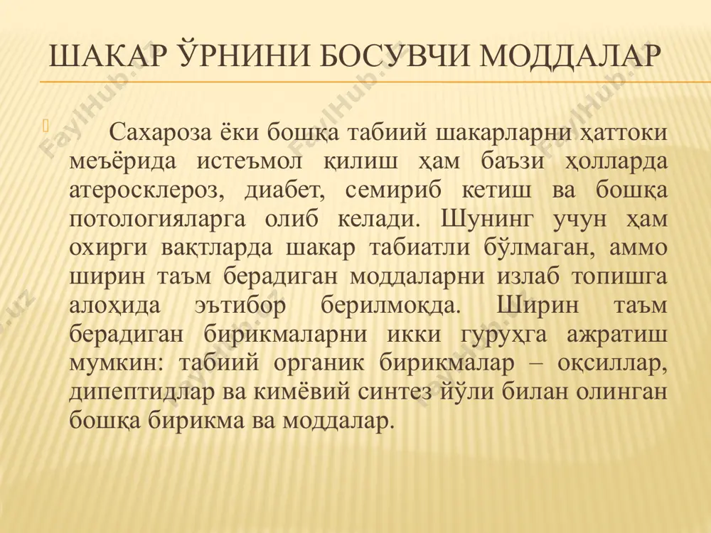 р ўрнини босадиган моддалардан яна бири - стевиозид диққатга сазовордир. бу модда жанубий америкада ўсувчи stevia vebaudiana ўсимлигидан ажратиб олинган. бу ўсимлик қора денгиз қирғоқларида ҳам ўсиб, юқори ҳосил беради. бу ўсимликни барглари жуда ширин бўлиб, атиги 3-4 донаси 1 л сувни ширин қилиб юборади. стевия ўсимлиги баргидан шакар ўрнини босадиган модда ажратиш эса профессор м.м.рахимов томонидан амалга оширилган. стевиозидни молекуласи 3 та глюкоза ва 1 та таъмсиз агликондан иборат. бу моддани тоза ҳолда ажратиб олиш мураккаб бўлганлиги сабабли, уни озиқ-овқат саноатида кенг қўллаш имконияти яратилганича йўқ. бошқа типдаги шакар ўрнини босаоладиган моддалардан бири - флавонол-7-глюкозиддир. бу модда цитрус ўсимликларида сақланади. бу бирикмани унча мураккаб бўлмаган модификацияга учратилганда – шакардан ҳам ширин бўлган дигидрохалконлар ҳосил бўлади. бу бирикмалар орасида эътиборга лойиқлари – нарингениндигидрохалкон, неогесперединдигидрохалкон ва гесперединдигидрохалкон-4-β-d-глюкозид ҳисобланадилар. бу бирикмаларнинг охирги 2 таси сахарозадан 300 маротаба ширинроқдир. нарингениндигидрохалкон – сахарозадан 2000 маротаба ширинроқ бўлсада, камроқ заҳарлик хусусиятига ҳам эгадир. ақшда нарингениндигидрохалкон …
