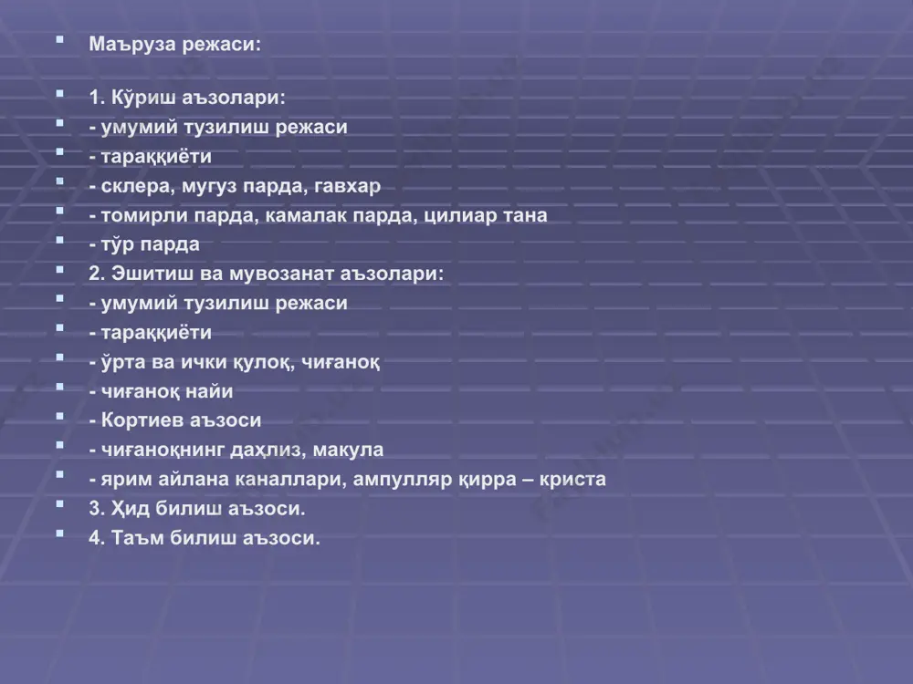 ция аппарати кўрсатилган. киприксимон тана (кт) фиксация ва гавхар эгрилиги ўзгариши функциясини бажаради. киприксимон тананинг ички қисми – цилиар тож (цт) дан гавхар томонга кўп сонли цилиар ўсимталар (цў) йўналади, уларга киприксимон белбоғча (кб) нинг толалари бирикади. толалар иккинчи учи билан гавхар капсуласи (к) га қўшилади, цилиар тана мушаги (киприксимон мушак) қисқариши гавхарга узатилиб, унинг капсуласини таранглайди ёки бўшаштиради. гавхар кўзнинг асосий нур синдирувчи муҳити бўлиб ҳисобланади (синдириш кўрсаткичи 1,36-1,40). камалак парда 1 – ташқи чегаралочи қават, 2 – томирли қават, 3 – ички чегара- ловчи қават, 4 – орқа пигмент қават, 5 – кўзнинг олдинги камераси, 6 – фибробласт, 7 – пигментоцит, 8 – силлиқ миоцит, 9 – қон томир. кўзнинг орқа девори: i – склера, 1 – коллаген толалар; ii – томирли парда; iii – тўр парда. задняя стенка глаза тўр парданинг учта ядроли қавати: ташқи (4) – фоторецептор ҳужайраларнинг ядро сақловчи қисмлари, ички (6) – ассоциатив нейронларнинг …