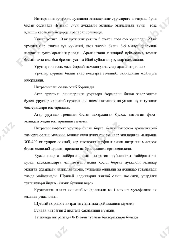 ан куни тайёрланган аралашма сув билан суюлтирилади. уруглар учун 1 га га 1 л, картошка учун 10 л хисобида суюлтирилади. эритмалар уруглар билан, картошка билан яхшилаб аралаштирилади. 3. фосфоробактерин - тупрокдаги фосфорли органик бирикмаларни минераллаштириш хусусиятига эга булган микроорганизмлардан иборат бактериал препаратдир. уруглар билан тупрокка тушган фосфоробактерин усимлик илдиз системаси якинида ривожланади ва фосфорли органик бирикмаларни усимликларга яхши узлаша оладиган минерал шаклига утказади. фосфоробактерин суюк ва курук холда ишлатилади. суюк фосфоробактерин шиша идишларда булади. галлали, сабзавот ва техник экинлари уруглари учун 1 гектарига 50 мл, картошка, буза уруглари ва лавлаги учун 100 мл сарфланади. экиладиган уруглар фосфоробактерин билан экишгача озрок муддат колганда ишланади. фосфоробактериннинг концентрацияли эритмаси илик сув билан суюлтирилади. майда уруглар учун 50-70 кг га ва йирик уруглар учун 100-200 кг га сув сарфланади, 10-20 л сув 1,5-2 т картошка учун сарфланади. фосфоробактерин юктирилган уруглар яхшилаб аралаштирилади, 20-25 см калинликда ёйилади ва хавода куритилади. картошка уруги куритилади. порошок холидаги …