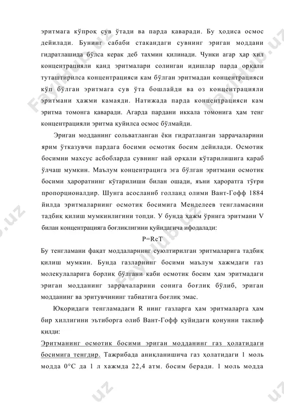 иган модданинг моллар сонини (п) эритмадаги барча моллар сонига (n+по) нисбатига айтилади n(моляр қисм). бу қонун фақат электролит бўлмаган моддаларнинг суюлтирилган эритмаларига таалуқли. суюлтирилган эритмаларда эриган моддани миқдори жуда кам бўлгани учун. у ҳолда: = демак, эритманинг буғ босимини пасайиши факат эриган модданинг молларини сонига боғлиқ, лекин эриган модданинг табиатига боғлиқ, эмас. электролитларнинг эритмалари электролитик диссоциланишда сувдаги эритмалари электр токини ўтказувчи моддалар электролитлар дейилади. бунга кислота, асос ва кўпчилик тузлар киради. уларнинг сувдаги эритмалари вант-гофф ва рауль қонунларига бўйсинмайди. масалан, бундай эритмалар буғ босимнинг пасайиши, осмотик босими, қайнаш ҳароратининг кўтарилиши ва музлаш ҳароратининг пасайиши ҳам назарий кутилгандагидан ортиқ бўлади. электролитмас моддаларнинг эритмалари учун чиқарилган вант-гофф тенгламаси p=crt ҳам тўғри келмайди. уни электролит эритмаларига қўллашлик учун изотоник катталик (i) деган коэффицент киритилади, яъни р=icrt ва i-тажрибадан топилади: электролит эритмасини осмотик босими р 1= = бунда ҳар электролитмас эритмани осмотик босими ро иккала моддаларнинг моляр концентрацияси бир хил бўлиши керак. ёки: . …