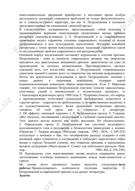 я - один из немногих современных авторов, чье творчество находится под пристальным вниманием критики: практически ни одно ее произведение не осталось незамеченным. противоречивость частных суждений всех, кто когда-либо писал о петрушевской, сопровождалась единством мнений в оценке всего ее творчества как явления неординарного. почти все критические исследования о прозе петрушевскои, начиная с самых ранних и заканчивая новейшими, содержат порой взаимоисключающие концепции образа повествователя. если т. морозова говорит, что повествование петрушевской озвучено голосом «рассказчицы-сплетницы, умной и внимательной к человеческим грешкам», то 1 анализируя журнальную прозу 1988 года, с. чупринин отметал, что наряду с произведениями отчетливой социальной проблематики существует и «другая проза» - «(другая и по проблематике, и по нравственным акцентам, и по художественному языку». более радикально настроенная критика говорила об этой прозе как о «чернухе» в литературе. 2. об эффекте «шоковой терапии» у л. петрушевскои писала л. улицкая: «вот писатель, поставивший «талантливый в глубокий социальный диагноз. этот диагноз всегда казался мне очень …